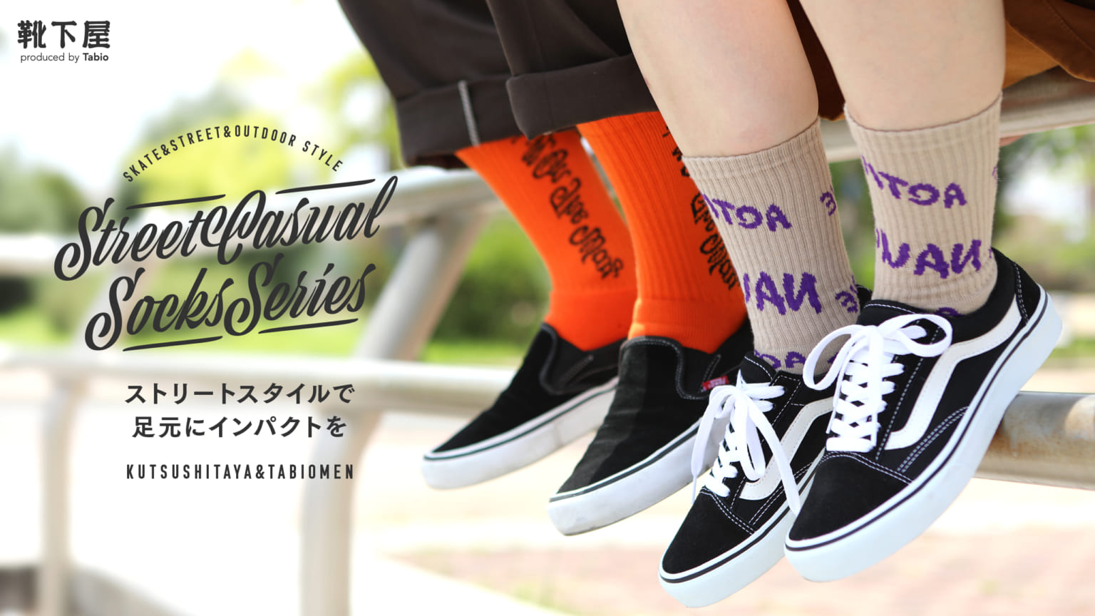 ストリート スケータースタイルにピッタリなソックス 靴下屋公式通販 Tabio オンラインストア