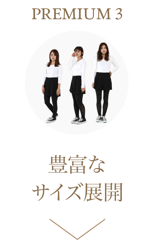 豊富なサイズ展開