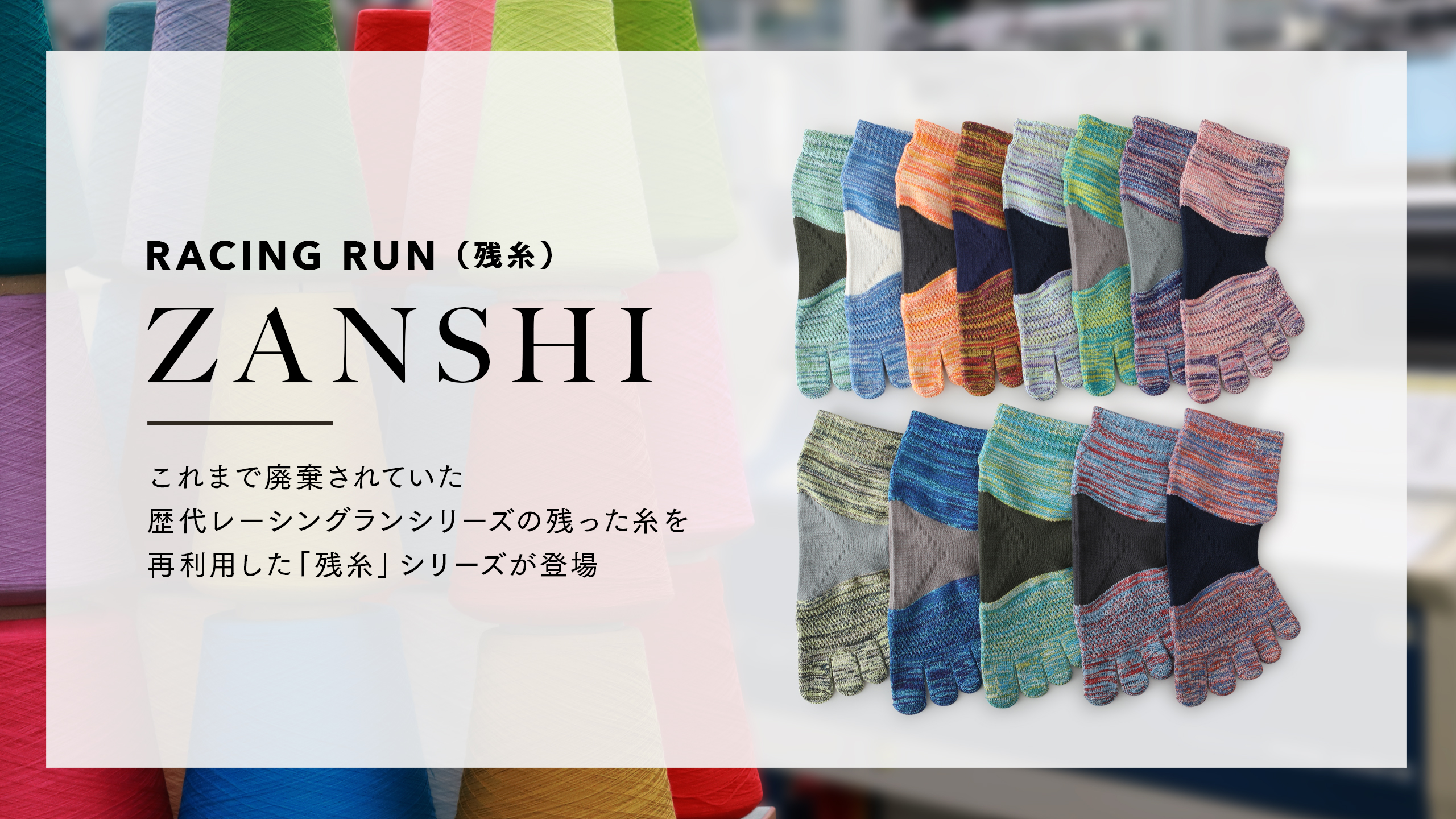 レーシングランzanshiシリーズ登場 靴下屋公式通販 Tabio オンラインストア