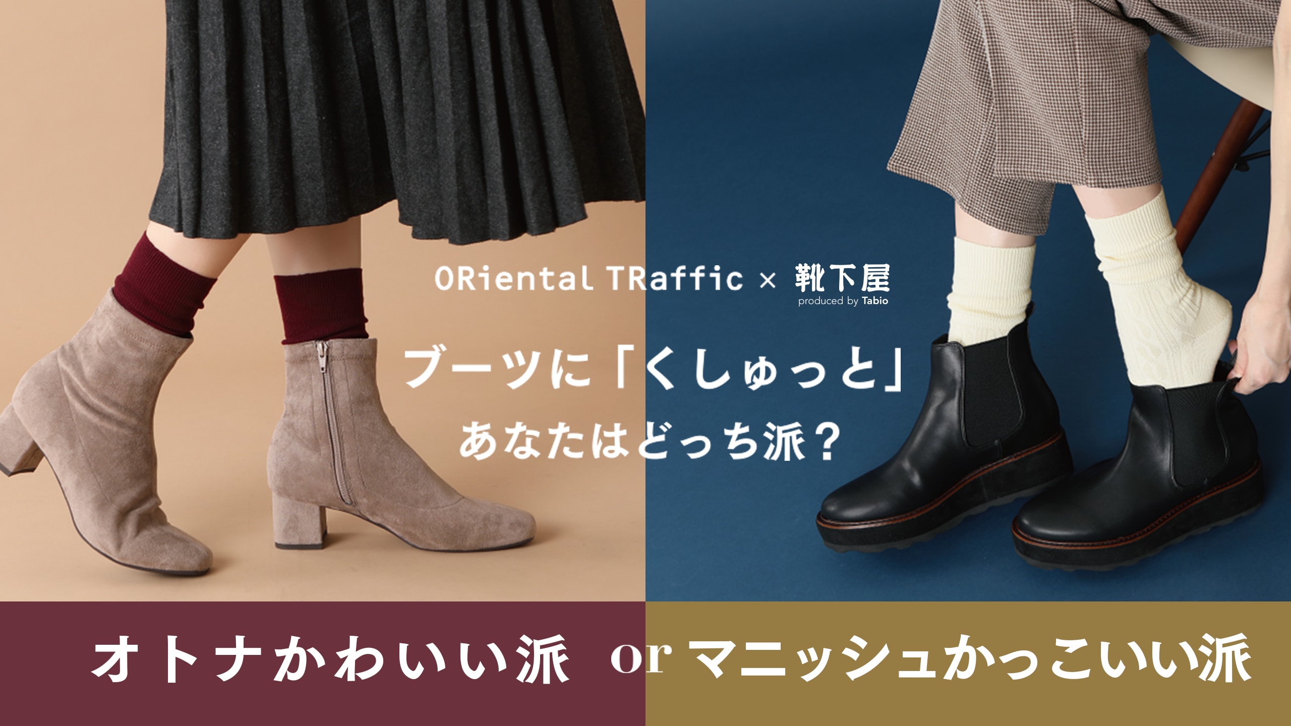 あなたはどっちが好き？ブーツに「くしゅっと」ソックス 靴下屋公式通販 Tabio オンラインストア
