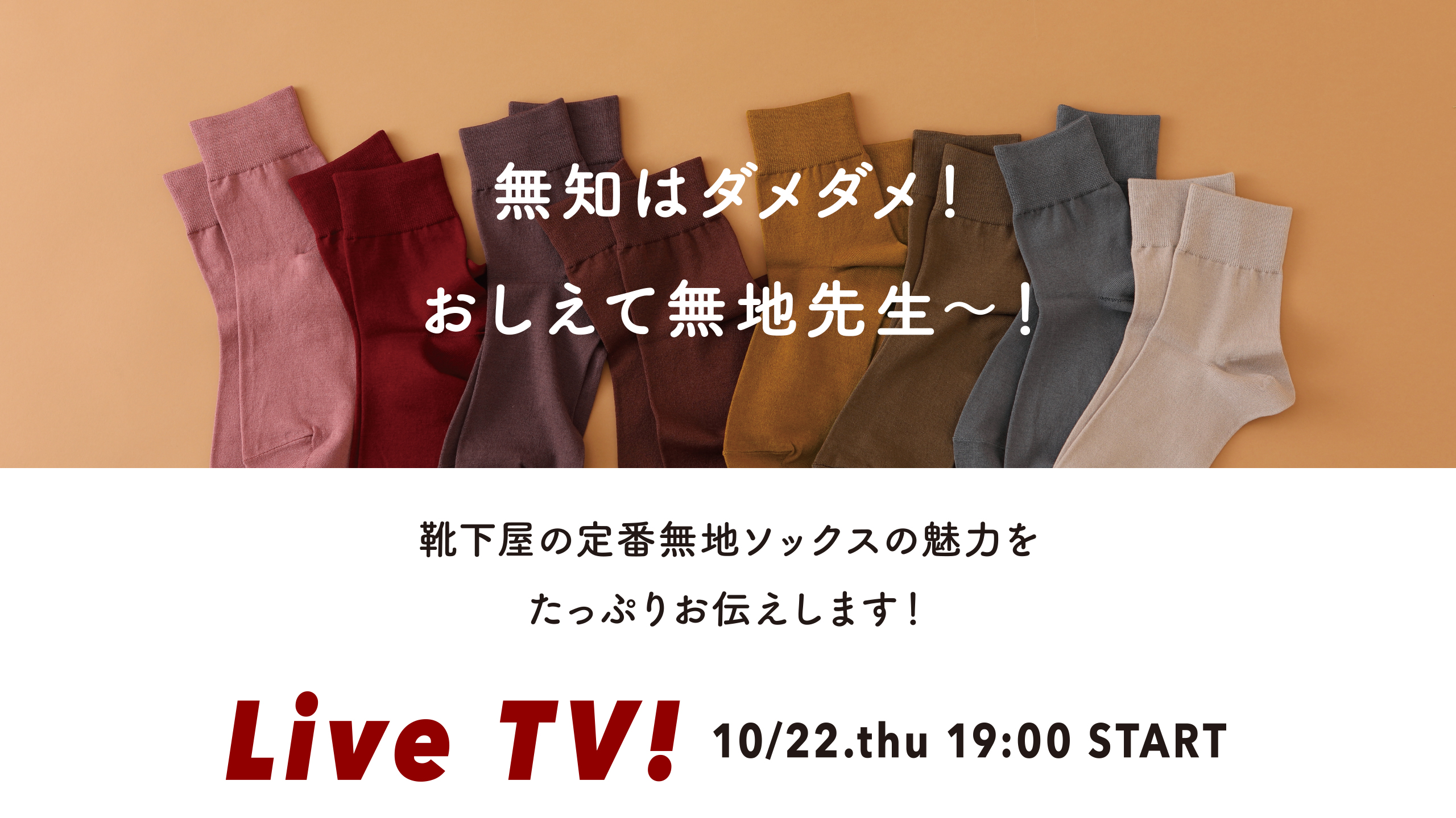 靴下配信 【公式通販】