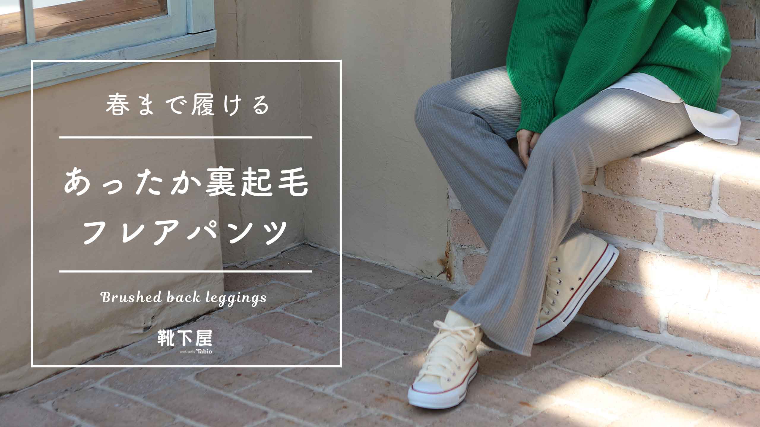 春まで履ける ゆったりあったかフレアパンツ 靴下屋公式通販 Tabio オンラインストア