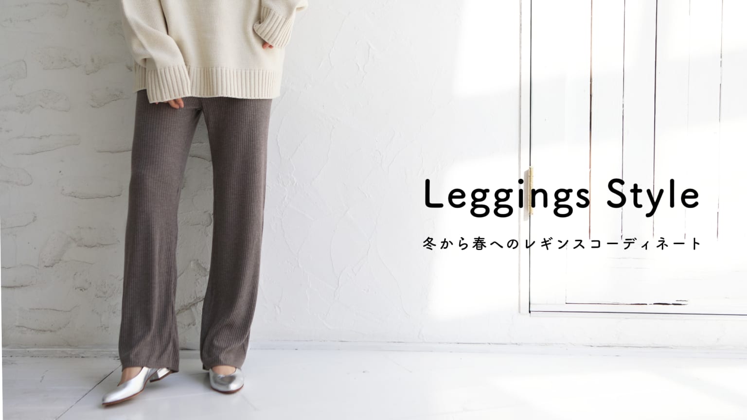 冬から春へのレギンススタイル 靴下屋公式通販 Tabio オンラインストア