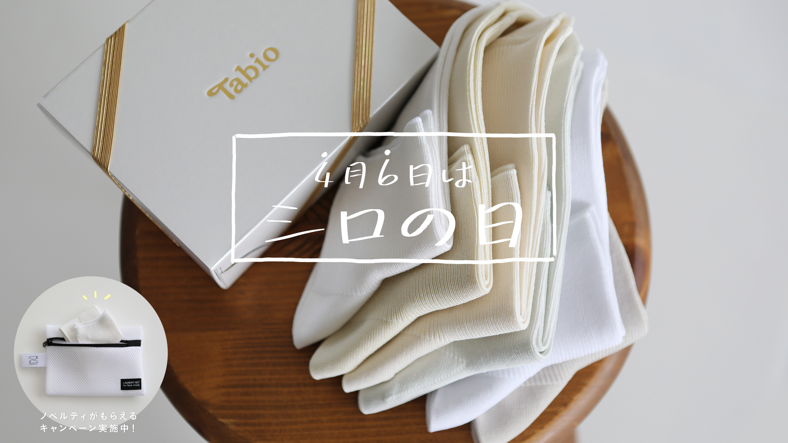 4月6日はシロの日 | 靴下屋公式通販 Tabio オンラインストア