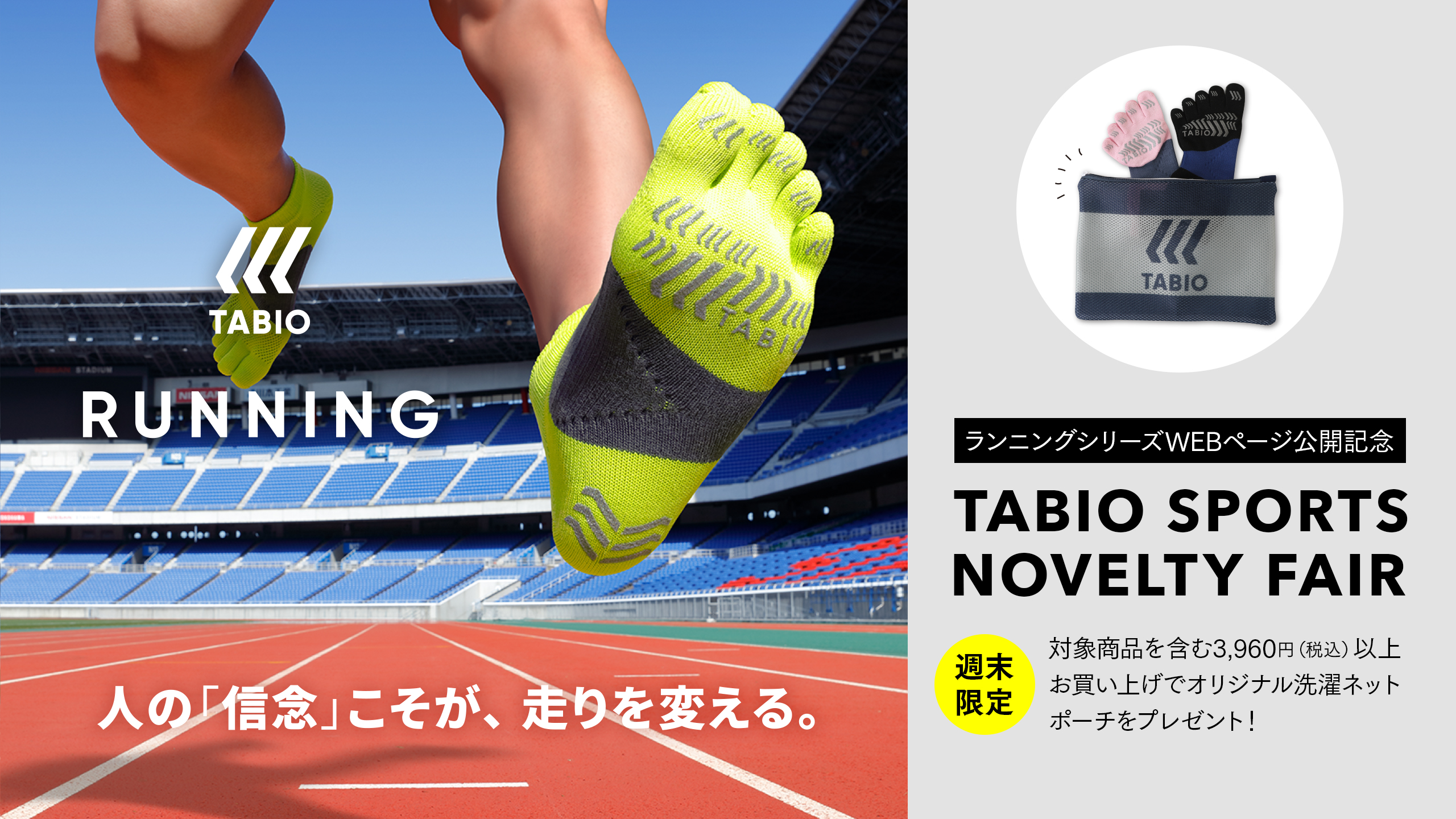 対象商品を含む3,960円（税込）以上でTABIO SPORTSオリジナル洗濯