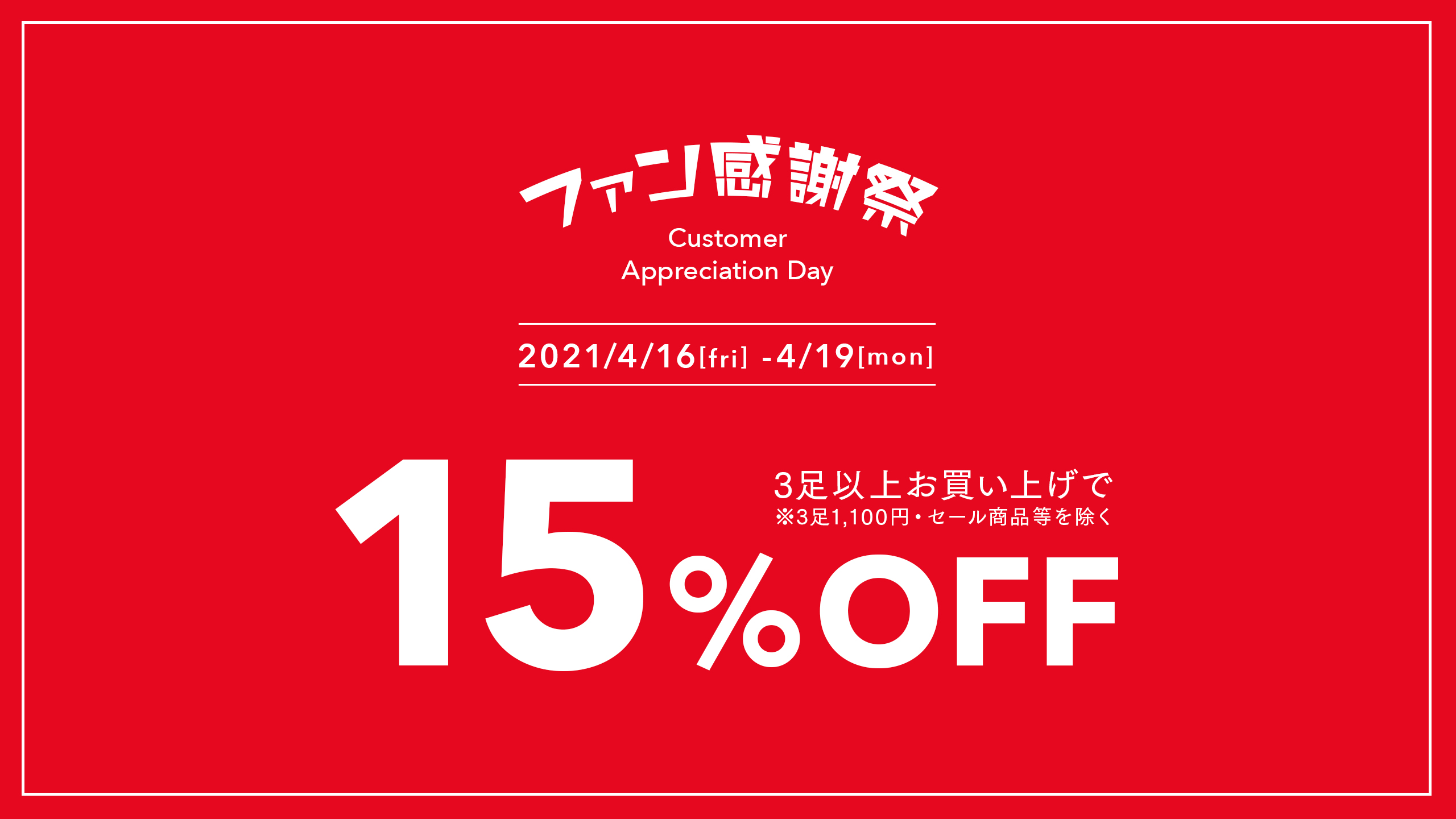 ファン感謝祭21 3点以上お買い上げで15 Off 靴下屋公式通販 Tabio オンラインストア