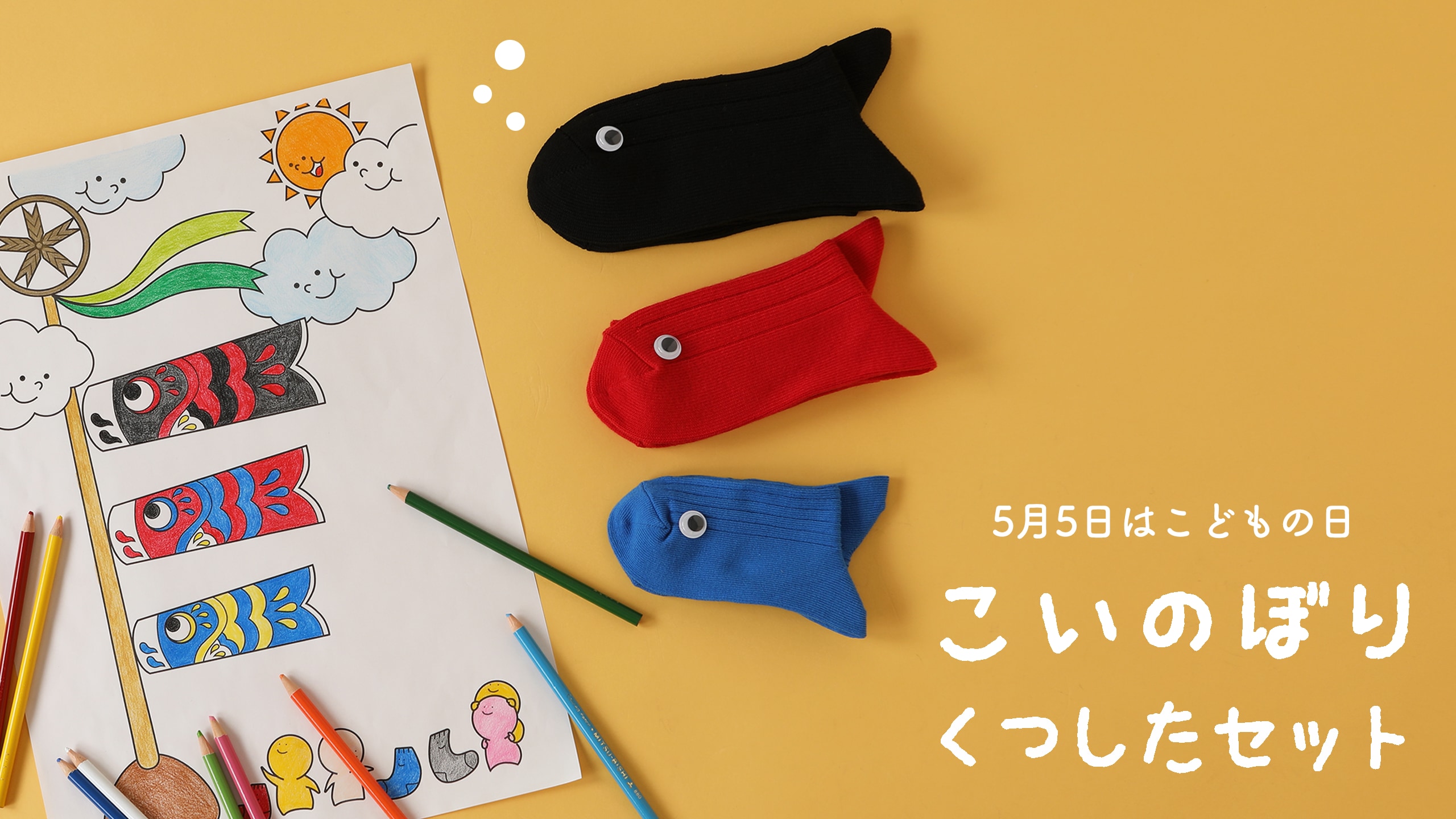 ぬり絵付きの鯉のぼりソックスセット | 靴下屋公式通販 Tabio