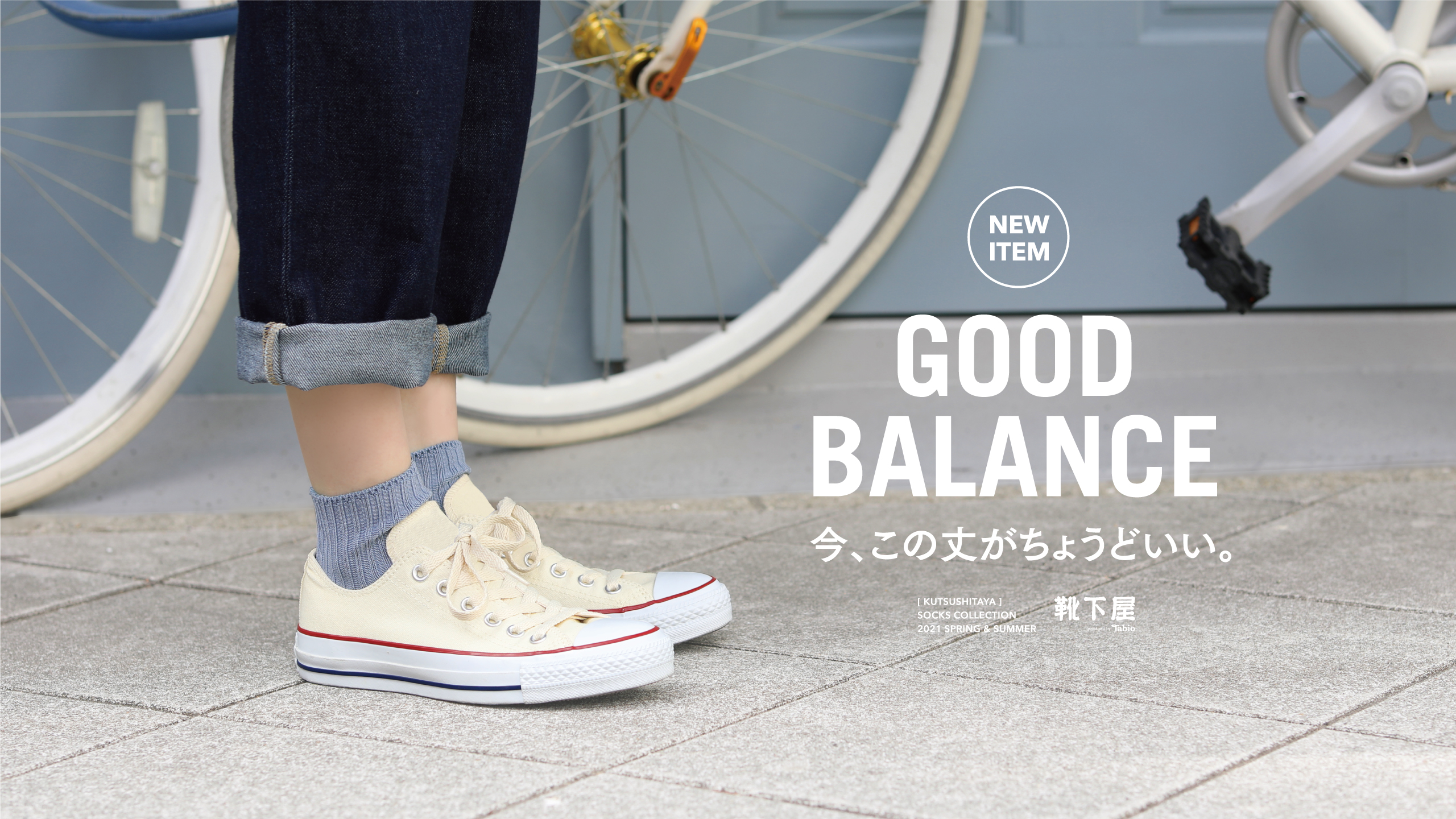 どの丈がいいんだろう？足もとのGOOD BALANCE特集  靴下屋公式通販 