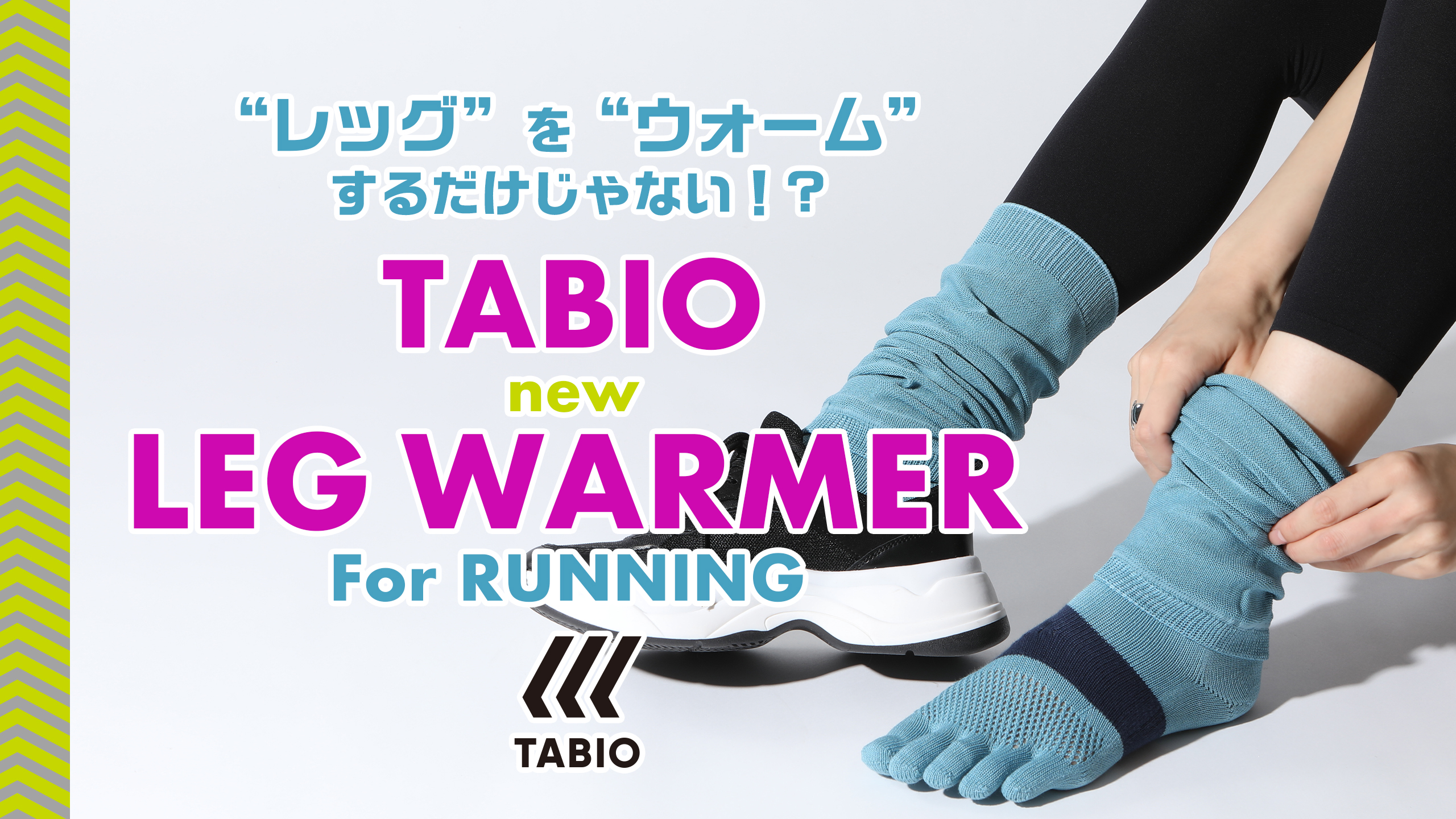 レッグ を ウォーム するだけじゃない 新しくなったタビオレッグウォーマーforランニング 靴下屋公式通販 Tabio オンラインストア