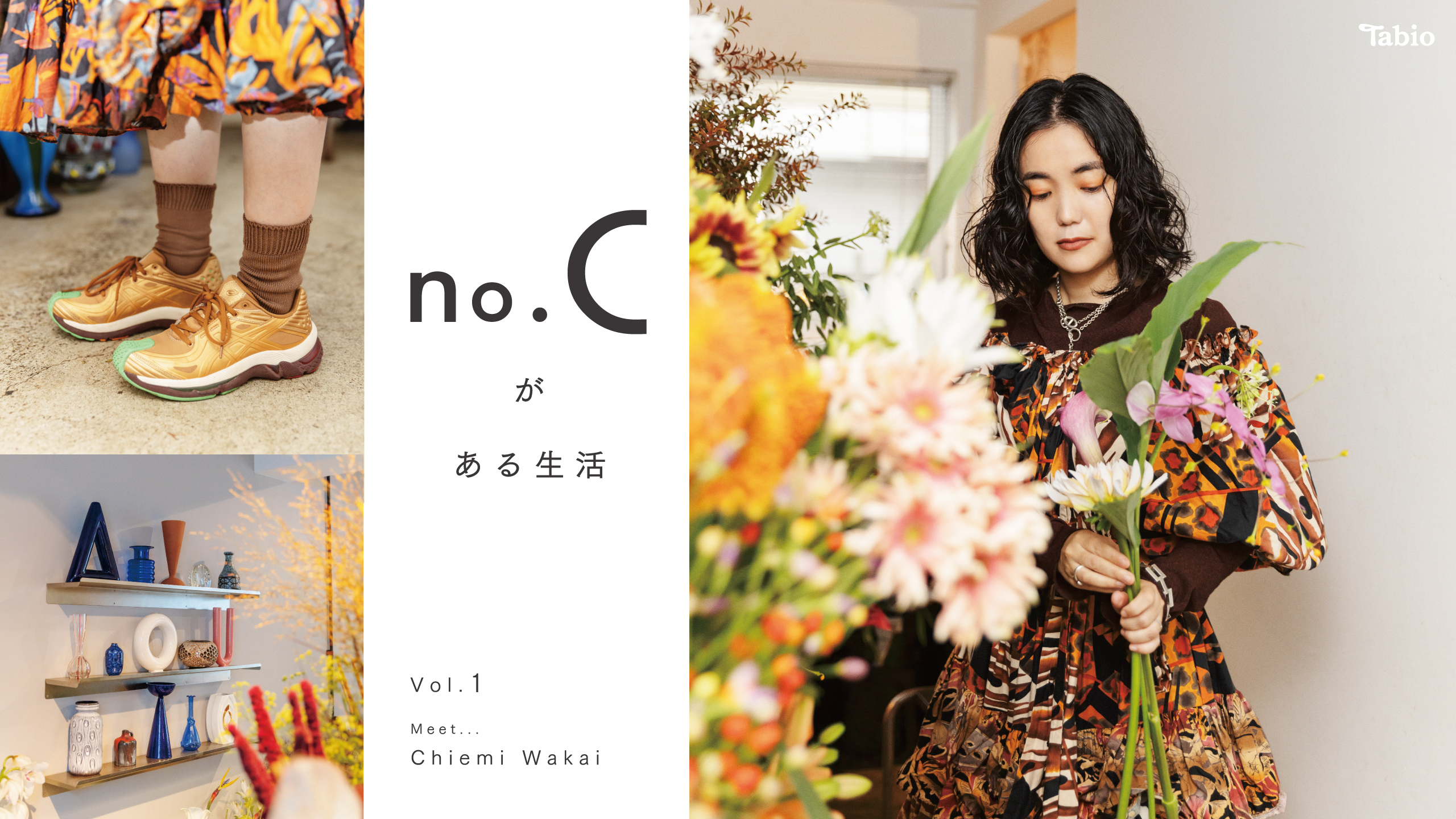 no.Cがある生活 Vol.1 Chiemi Wakai | 靴下屋公式通販 Tabio 