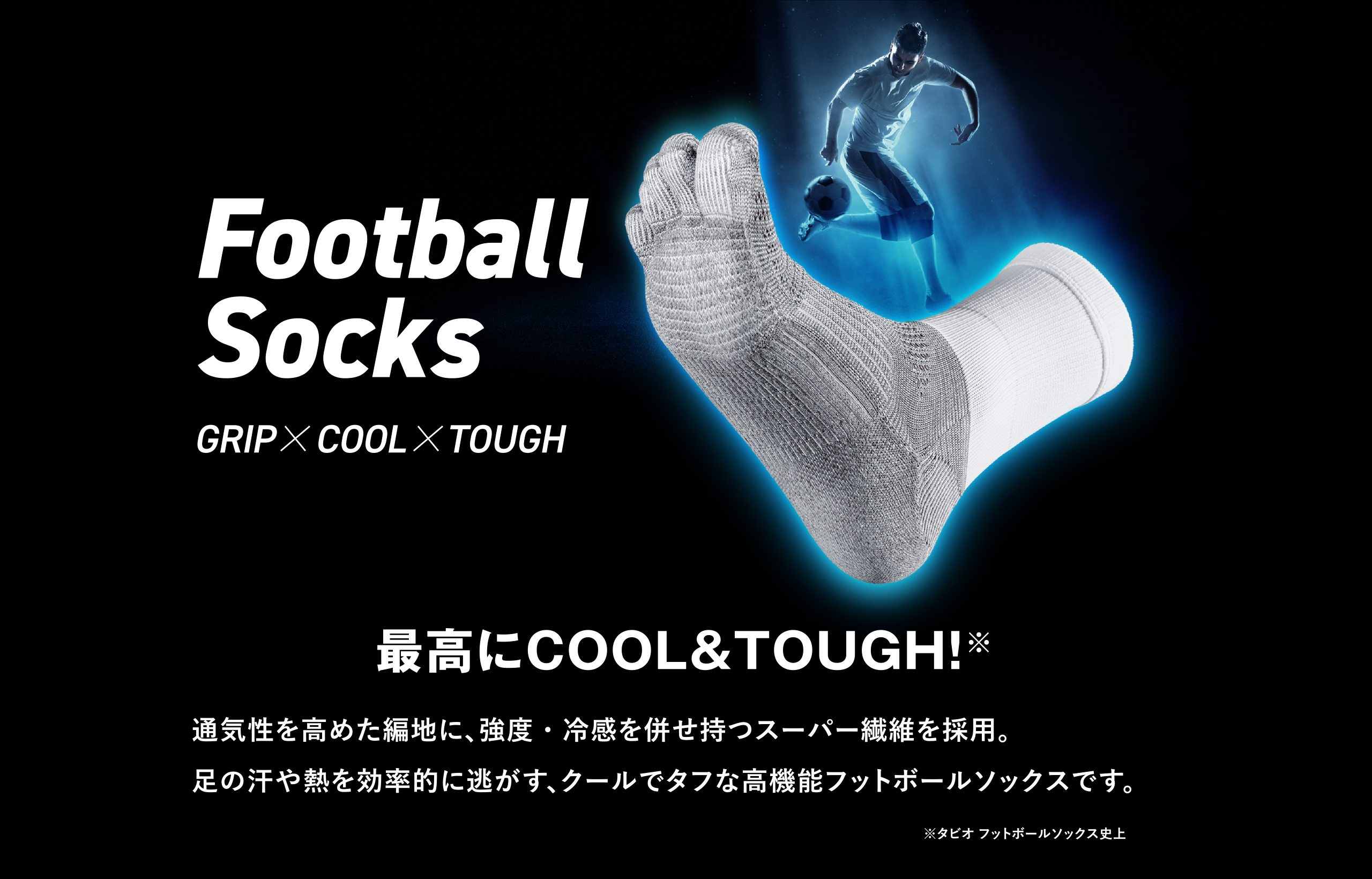 TABIO SPORTS史上最高にCOOLでTOUGHな冷感フットボールソックスが登場 | 靴下屋公式通販 Tabio オンラインストア