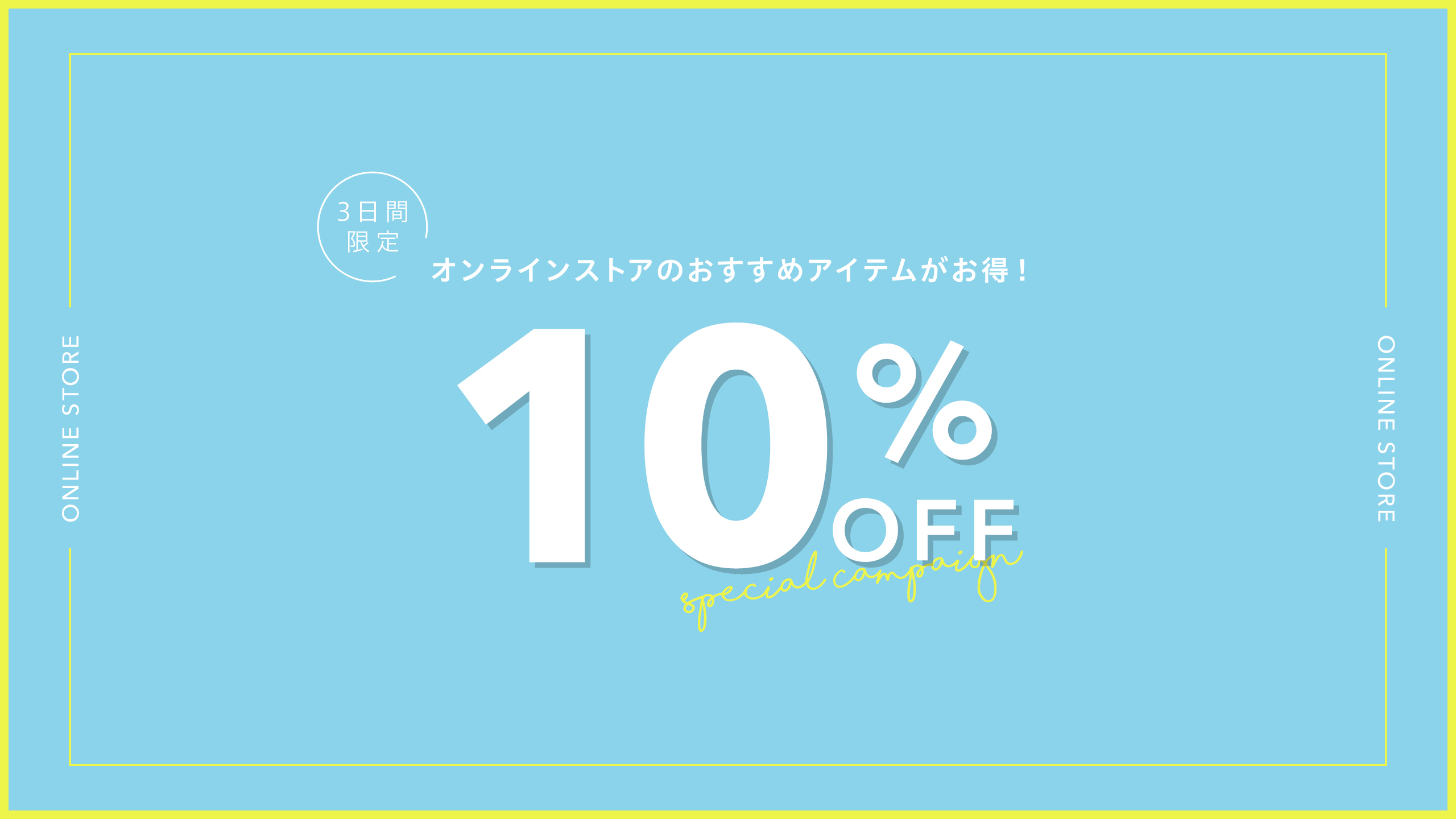 10%OFF】オンラインストアおすすめアイテムが3日間限定でお得に