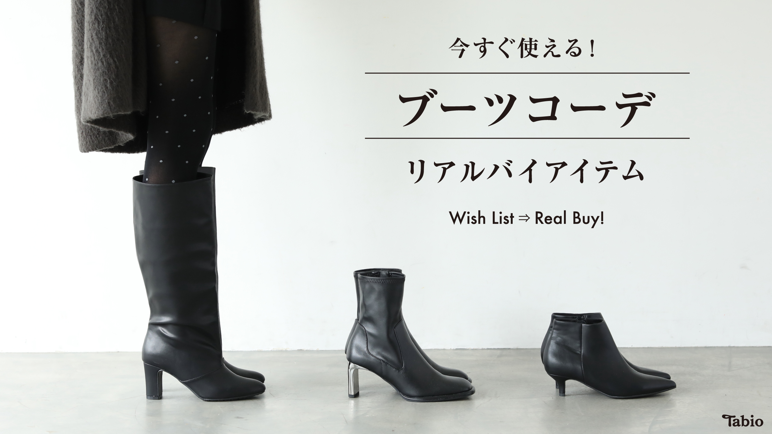 今すぐ使える！ブーツコーデ Wish List ⇒ Real Buy! | 靴下屋公式通販