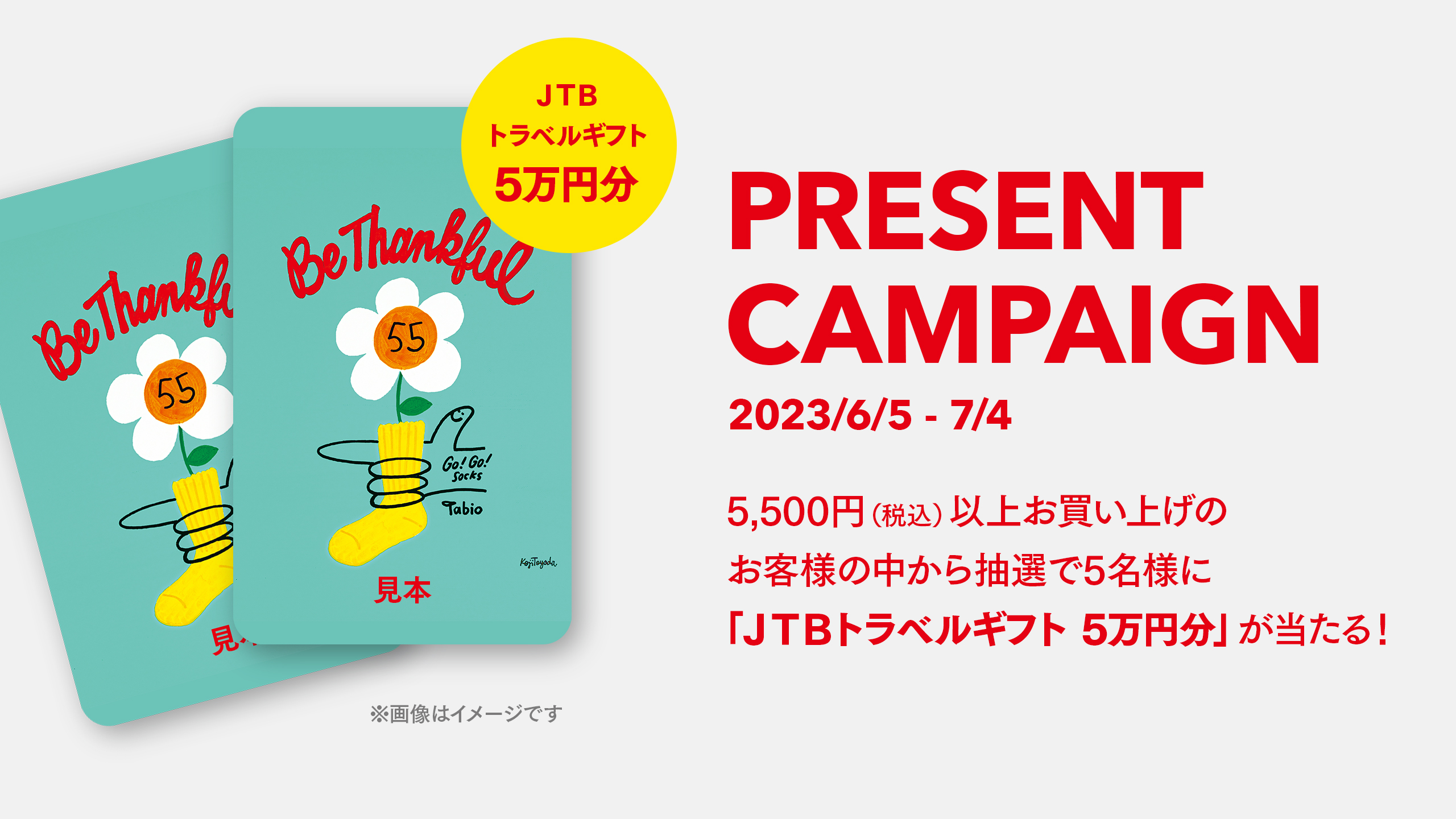 タビオ創業55周年 「JTBトラベルギフト 5万円分」が当たるキャンペーン