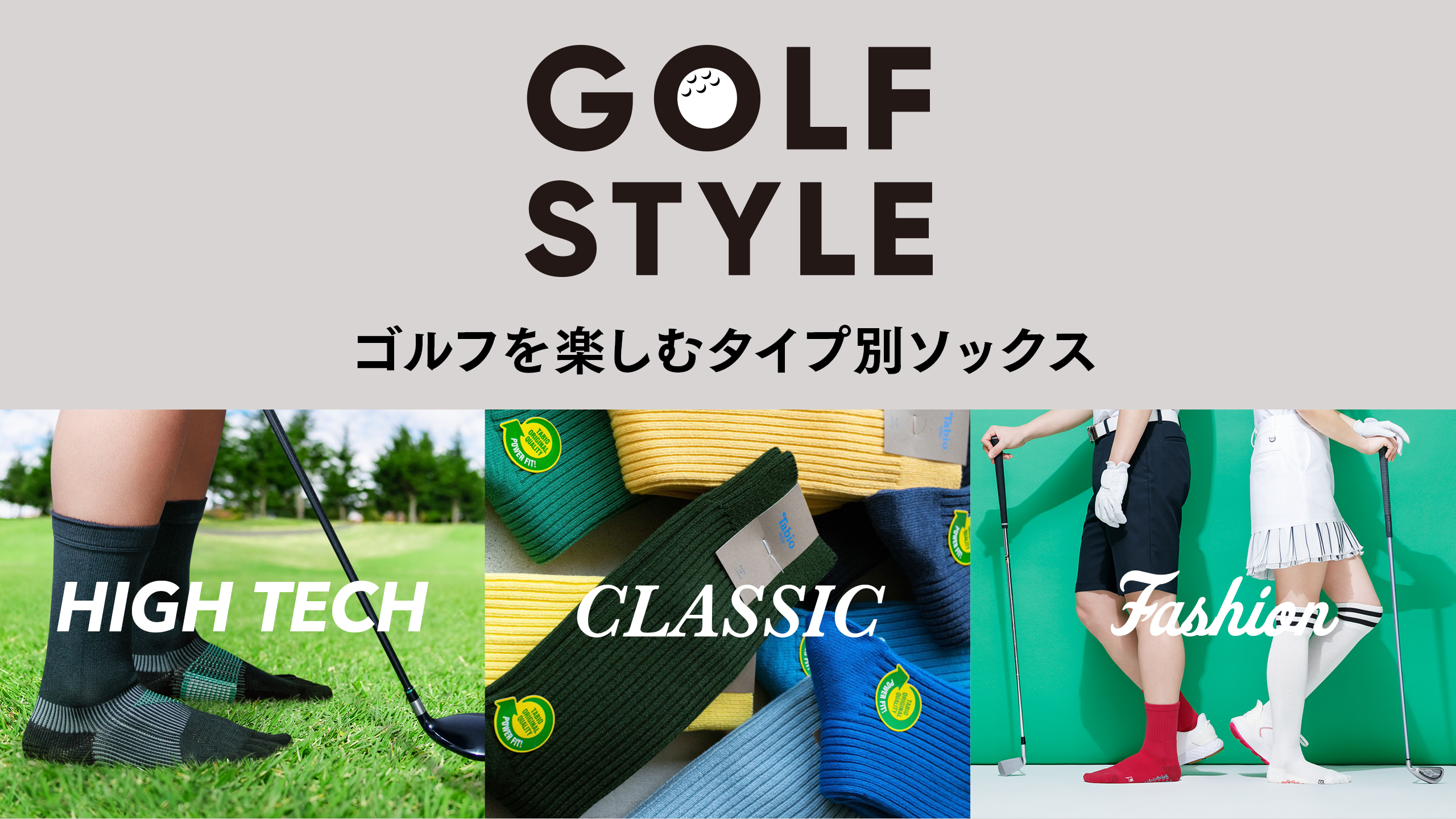 ゴルフを足元から楽しむタイプ別ソックス | 靴下屋公式通販 Tabio
