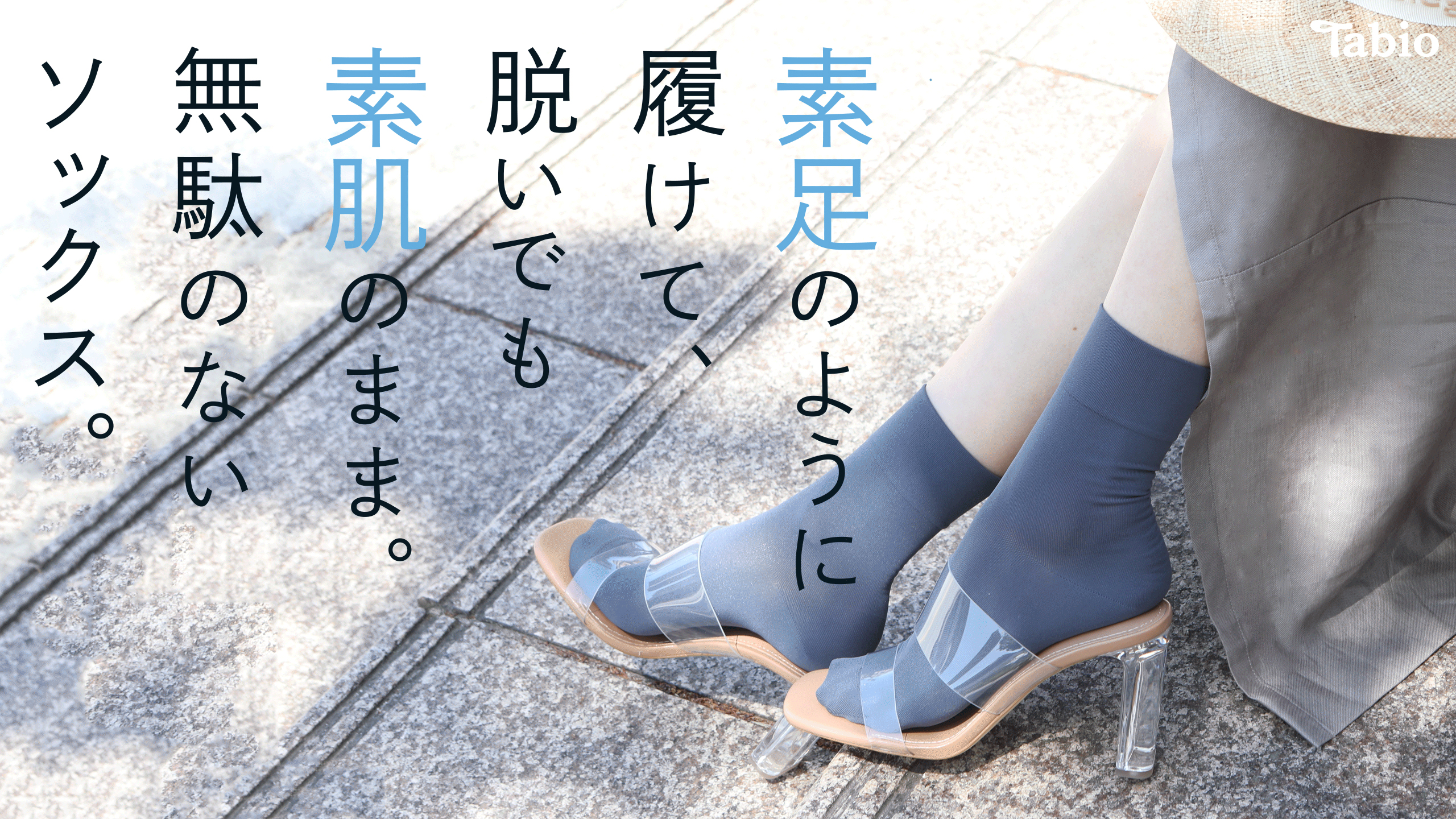 素足 素足のように履けて、脱いでも素肌のまま。無駄のないソックス。 | 靴下屋公式通販 Tabio オンラインストア