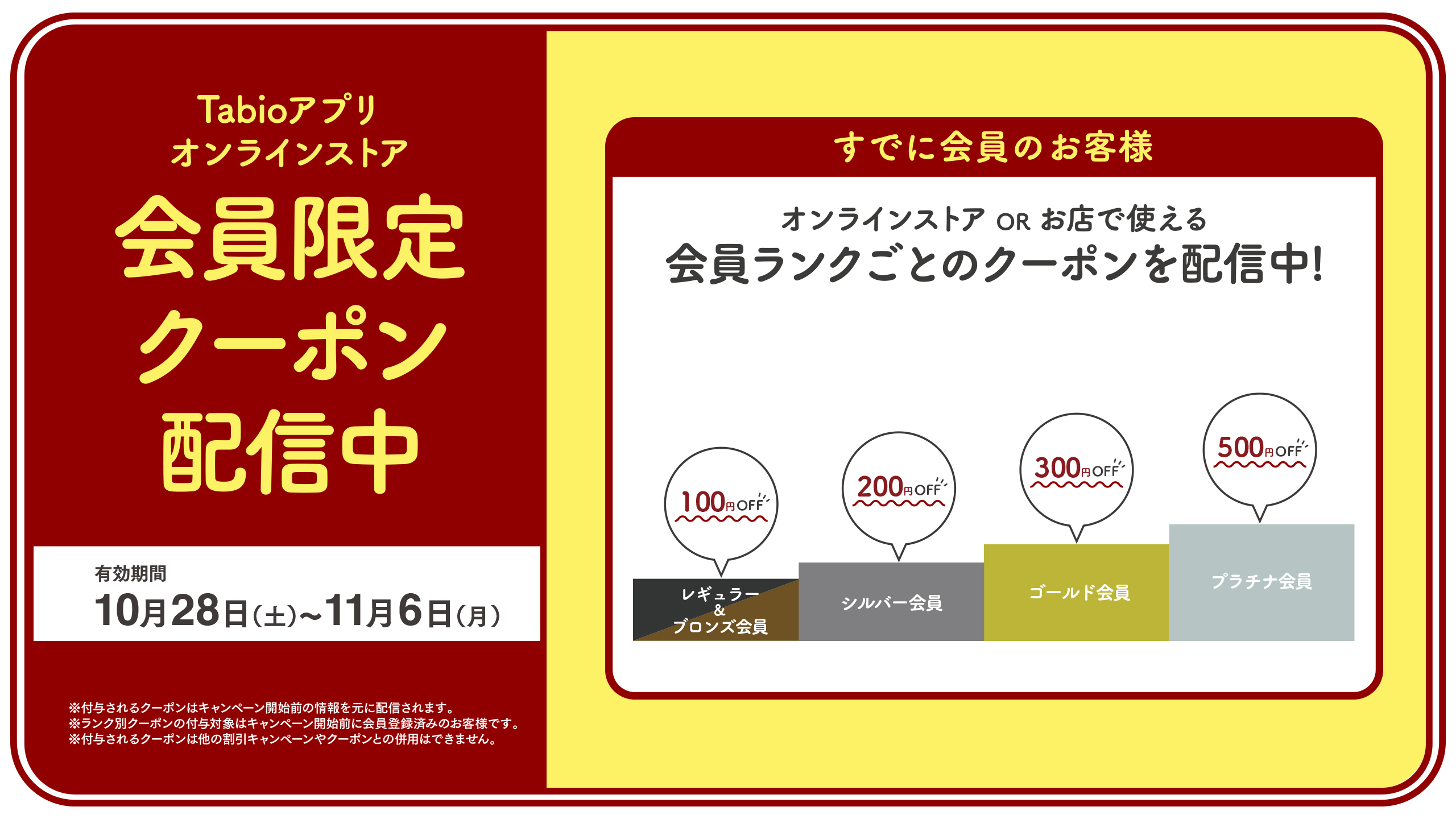 10/28配信！会員様限定クーポン | 靴下屋公式通販 Tabio オンラインストア