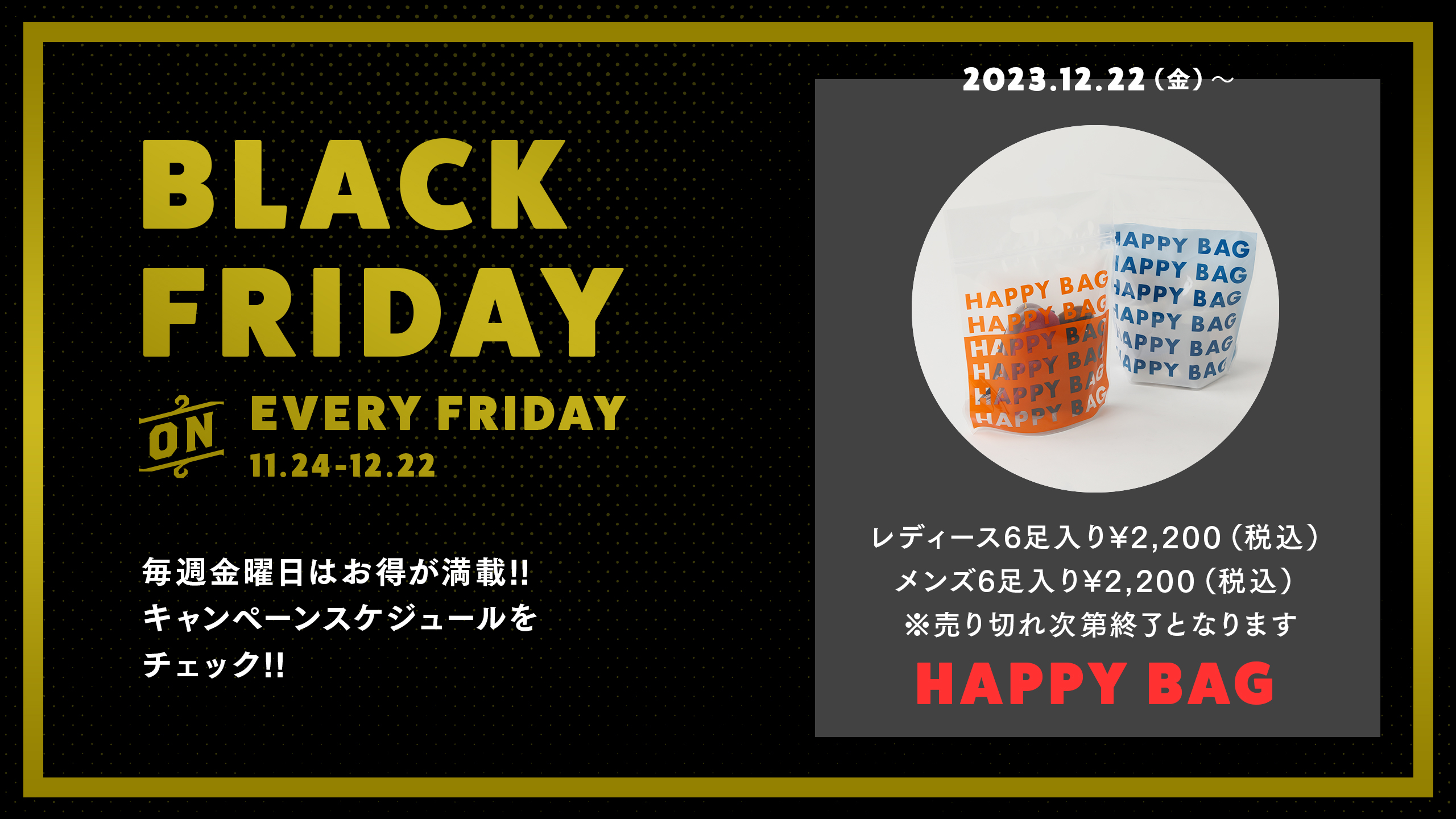 オンライン限定】ブラックフライデー 毎週金曜日はお得が満載