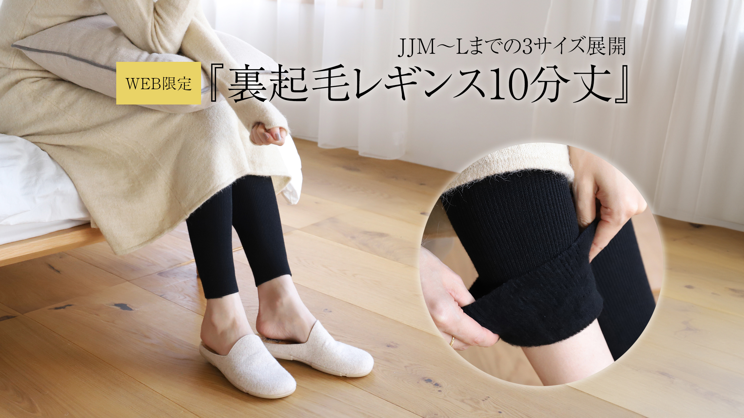 JJM〜Lまでの3サイズ展開の裏起毛レギンス10分丈 | 靴下屋公式通販