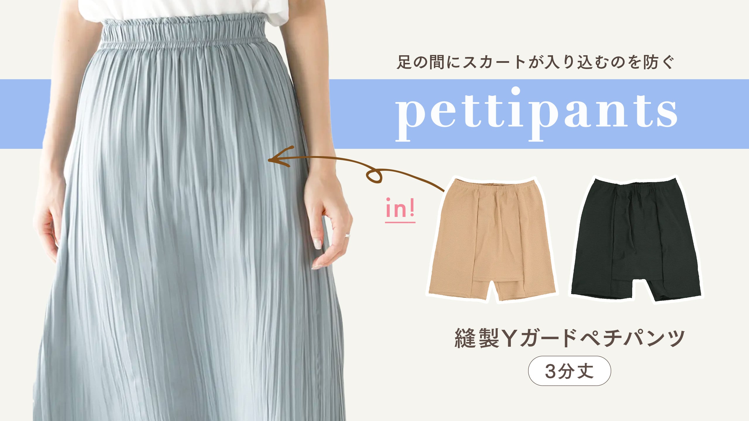 スカート Y 薄手スカートのお悩み解決！Yガードペチパンツ | 靴下屋公式通販 Tabio