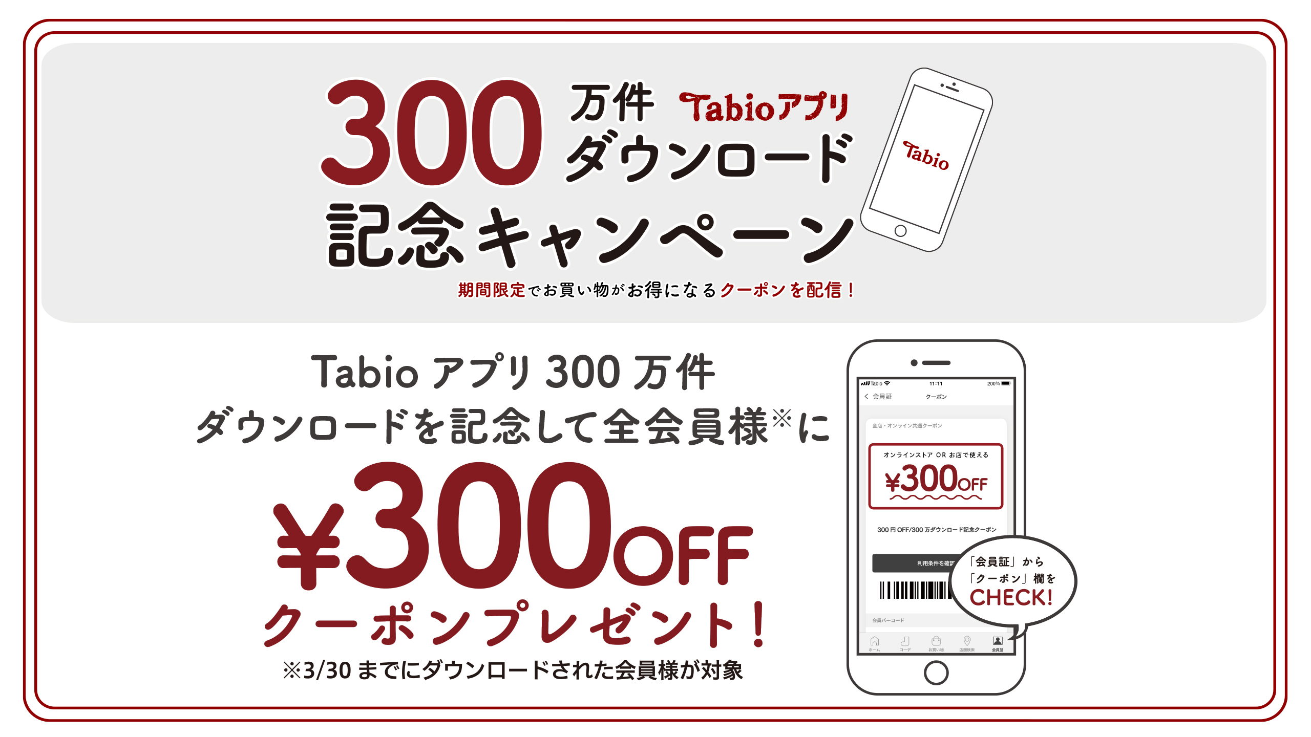 300万ダウンロード記念】全会員様に￥300 OFFクーポンをプレゼント！ 靴下屋公式通販 Tabio オンラインストア