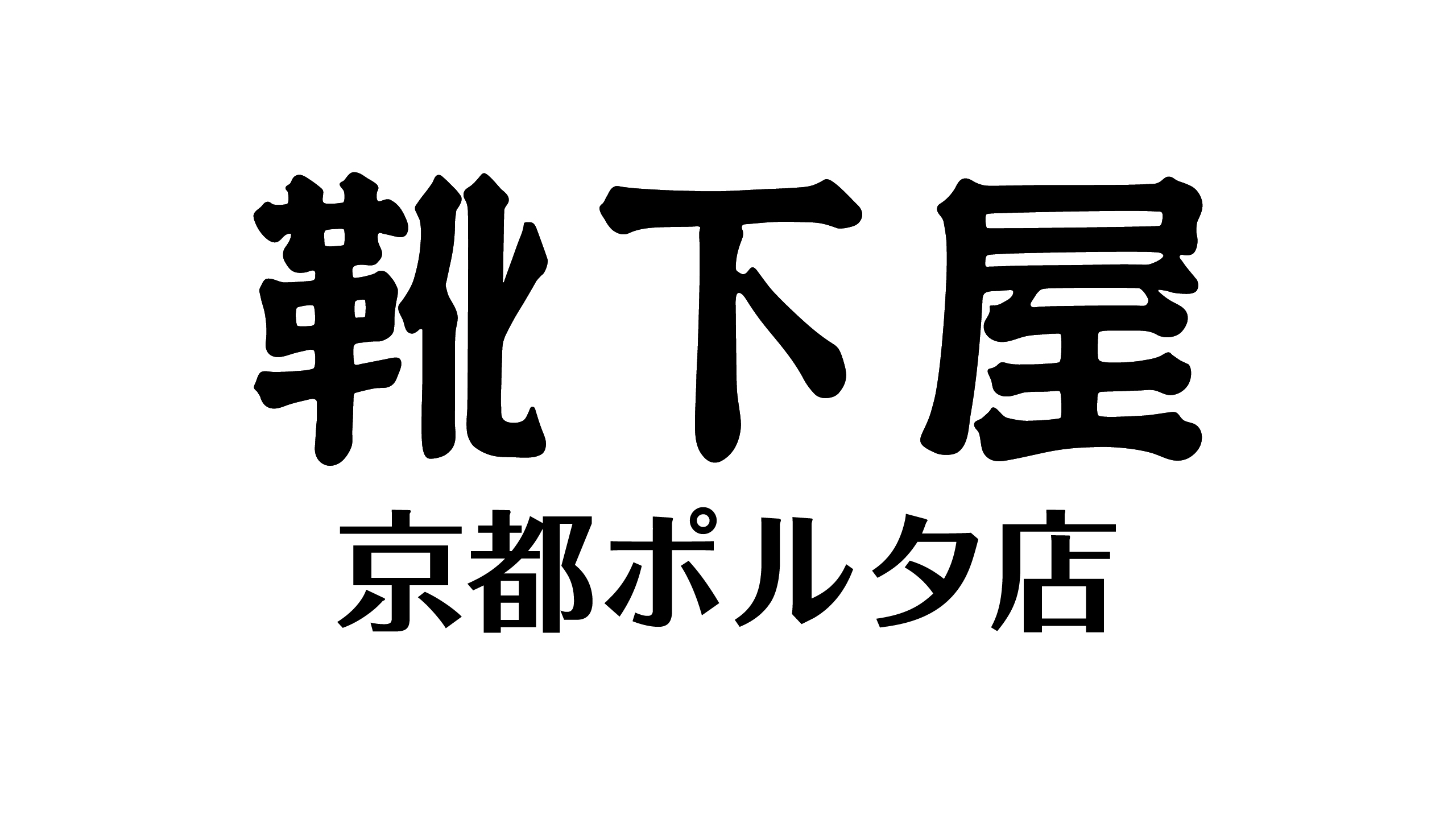 Kutsushitaya Kyoto Porta Store ACCESS | 靴下屋公式通販 Tabio
