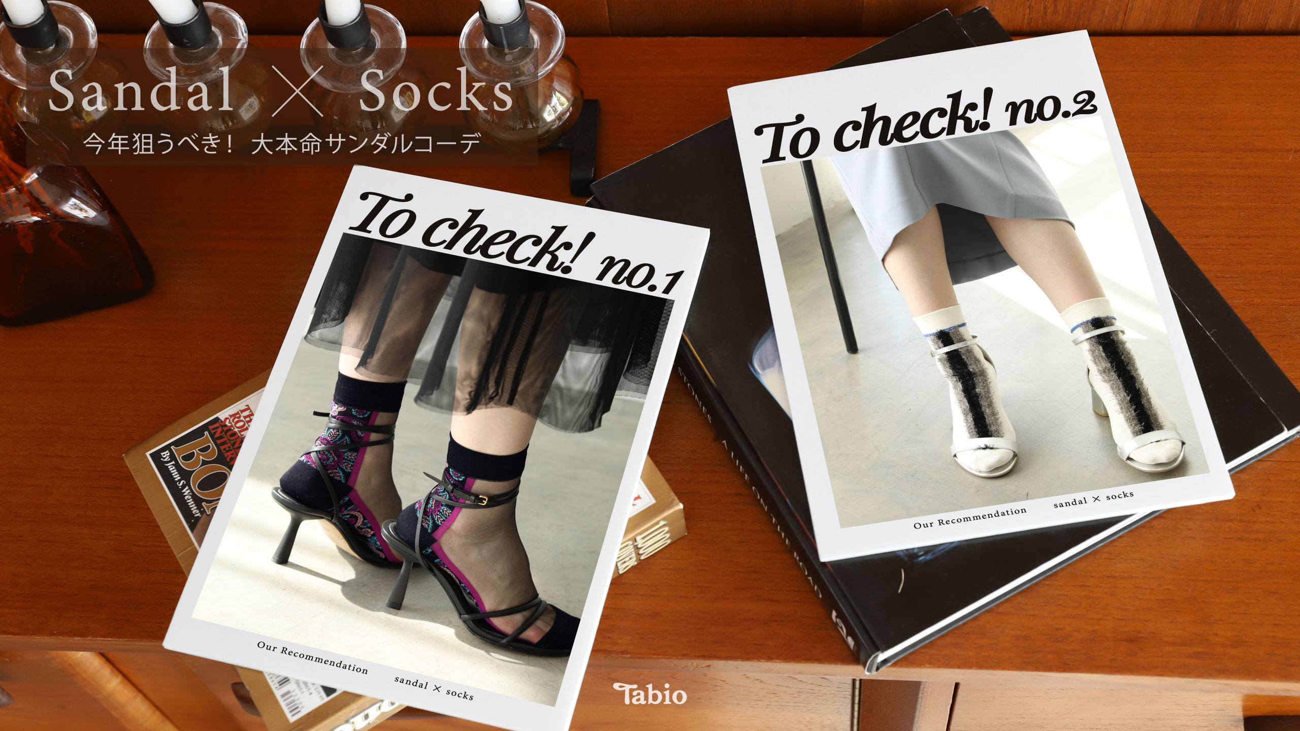 To check！今年狙うべき！大本命＂Sandal × Socks＂ | 靴下屋
