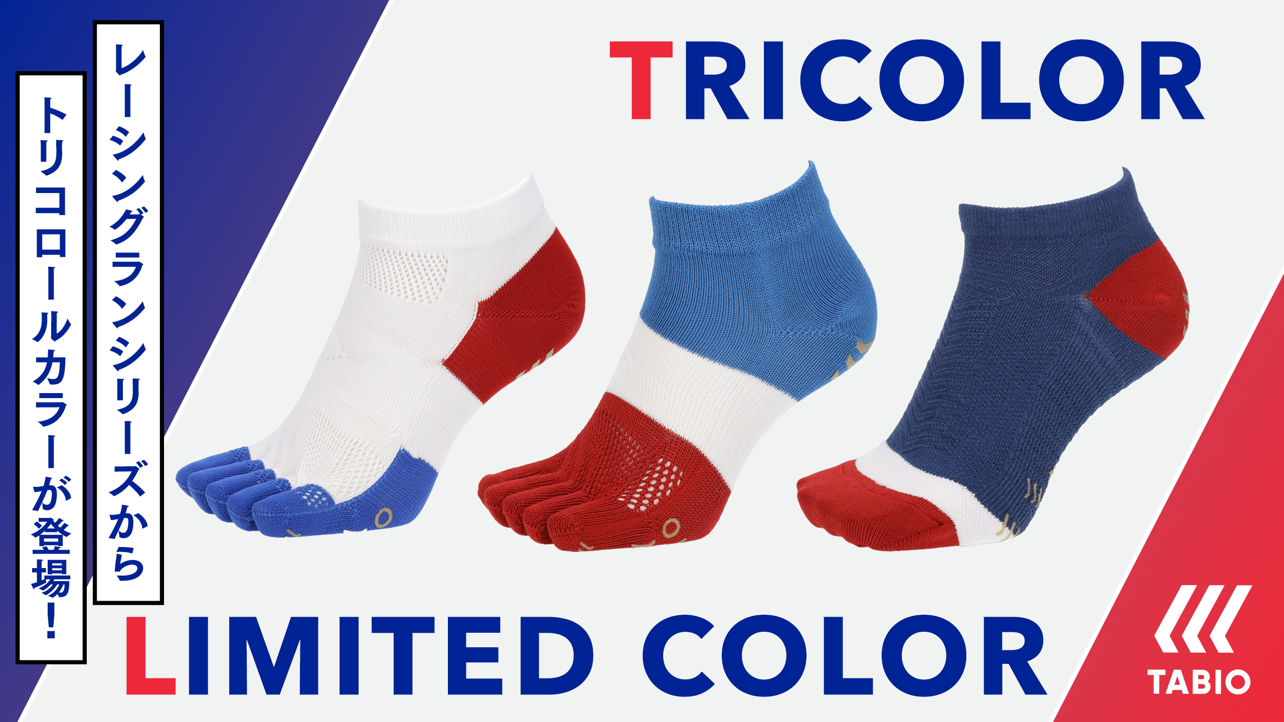 WEB限定のトリコロールカラーが登場！ | 靴下屋公式通販 Tabio