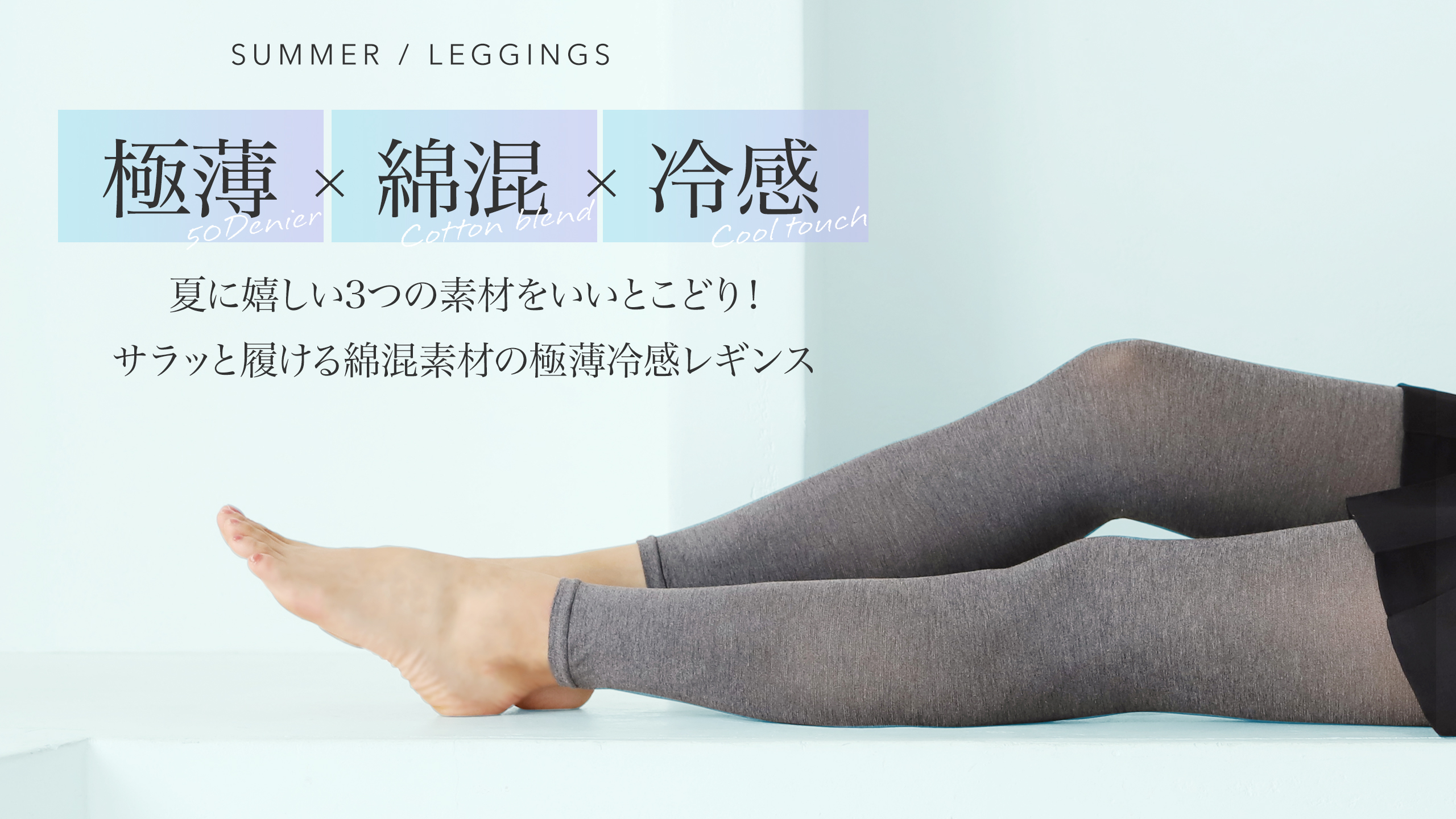 極薄×綿混×冷感」いいとこどり夏のレギンス | 靴下屋公式通販