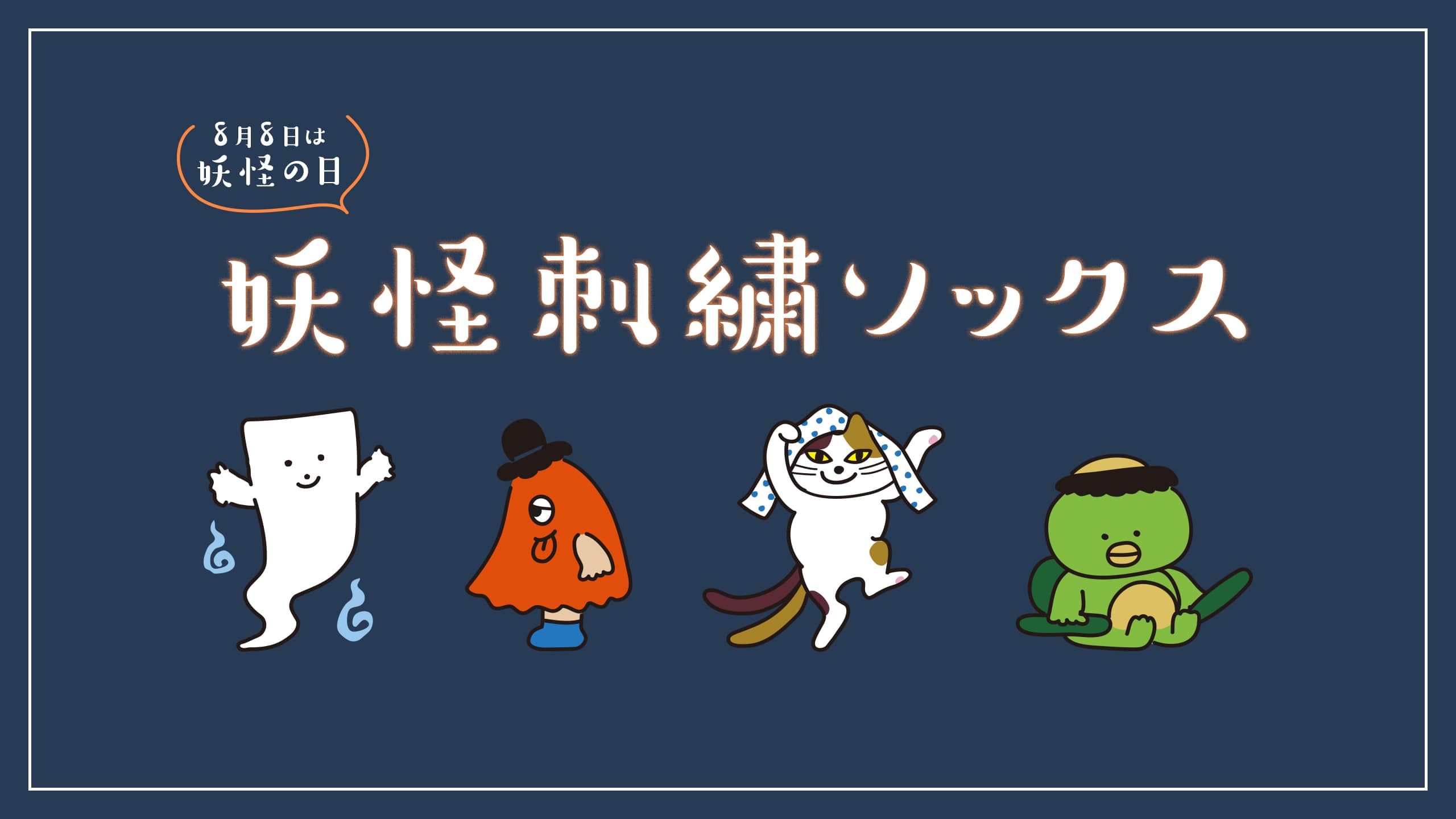 8月8日は「妖怪の日」 妖怪刺繍ソックス | 靴下屋公式通販 Tabio