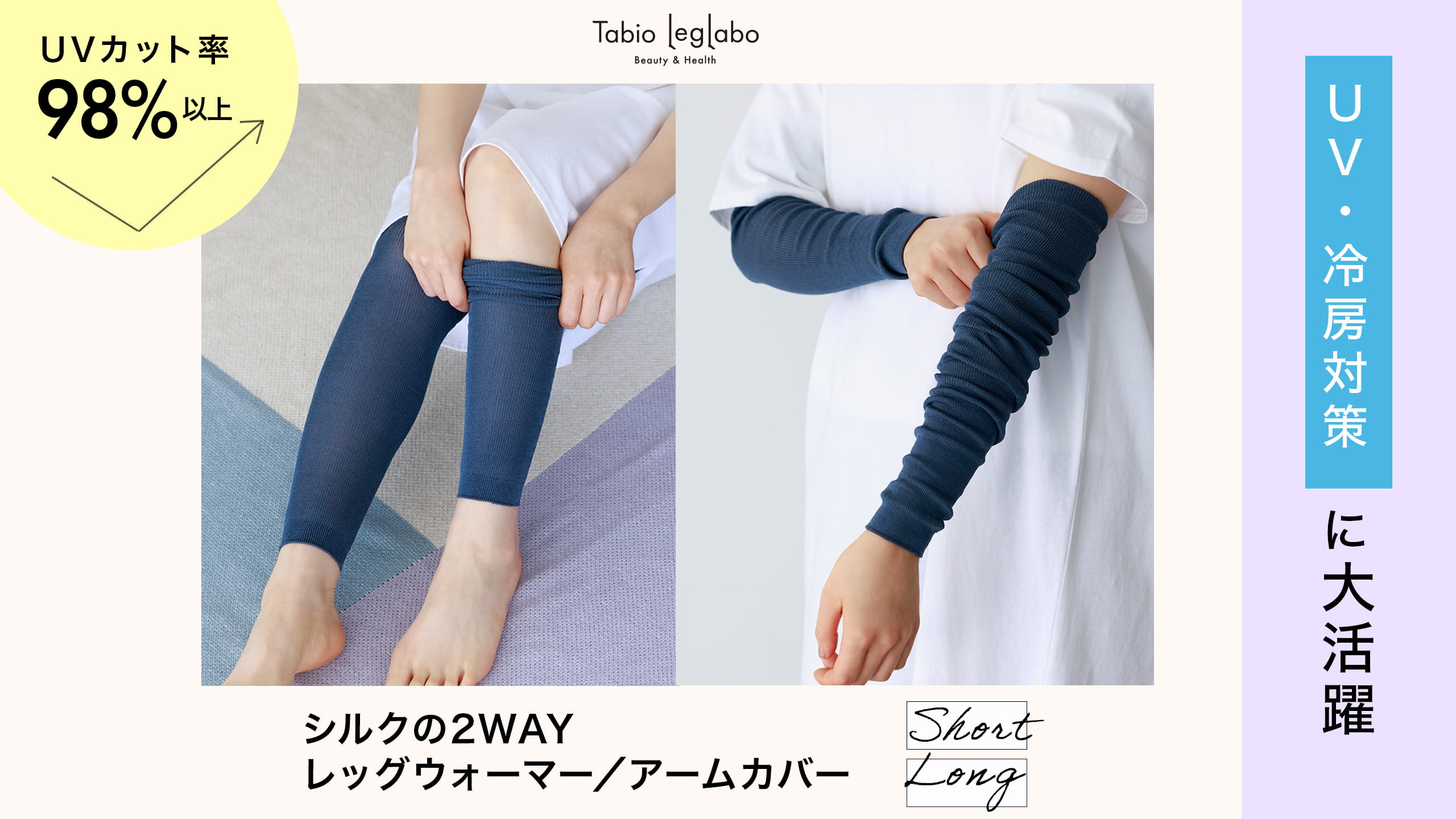 UV・冷房対策に！シルク2WAYレッグウォーマー／アームカバー | 靴下屋