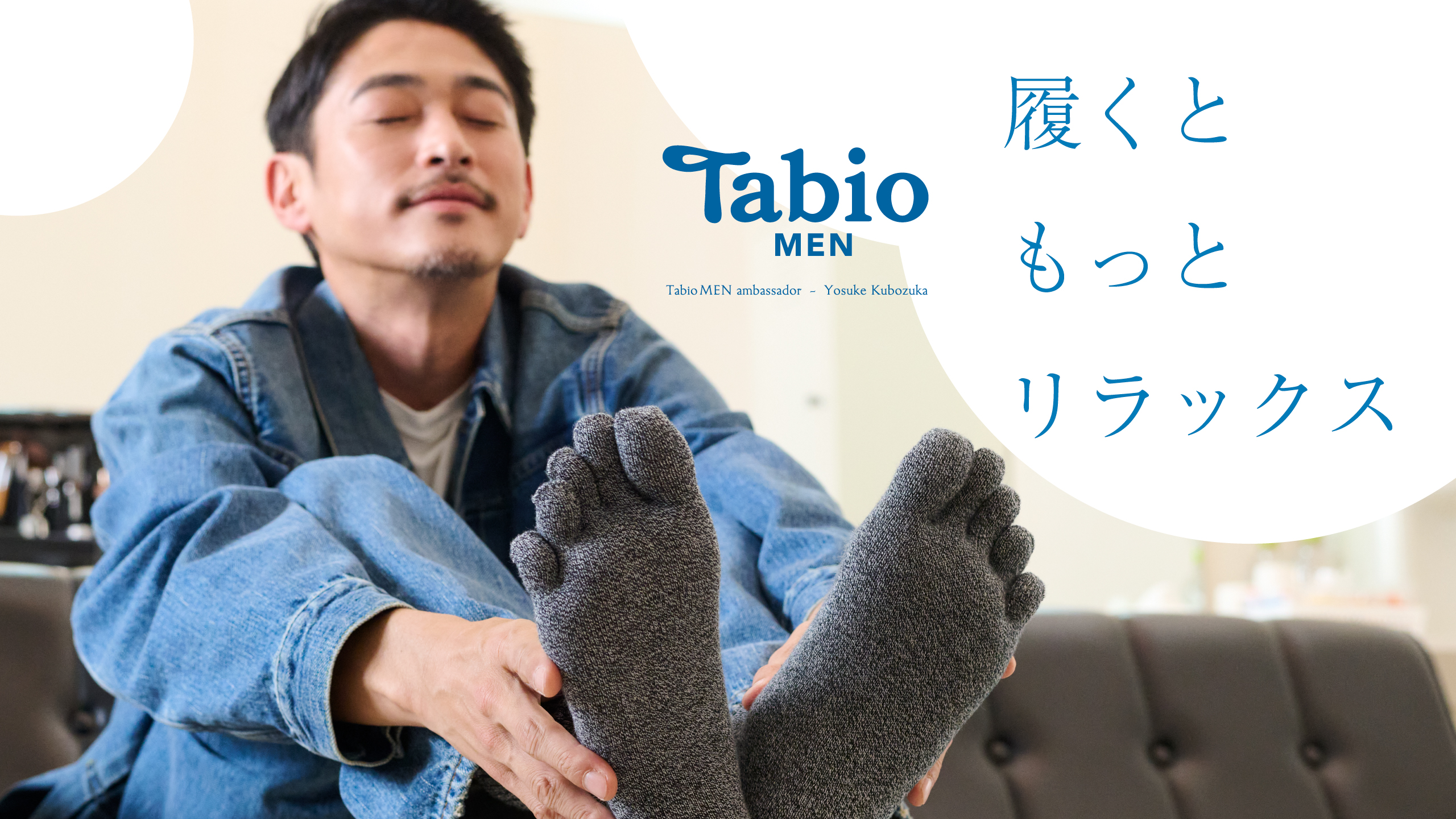 リラク塚】窪塚洋介×Tabio MEN | 靴下屋公式通販 Tabio オンラインストア