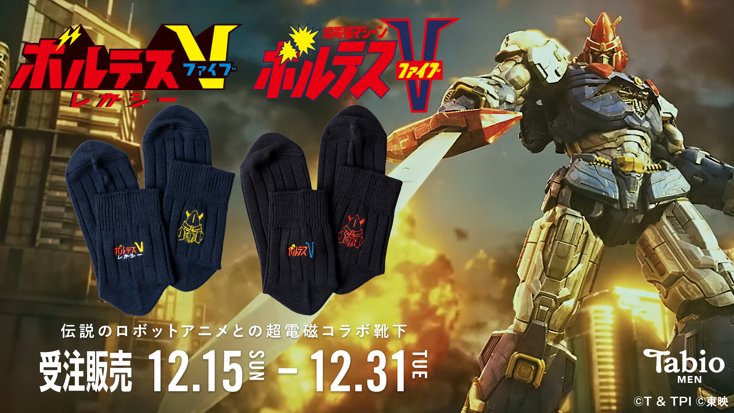 ボルテスV レガシー×Tabio MEN | 靴下屋公式通販 Tabio