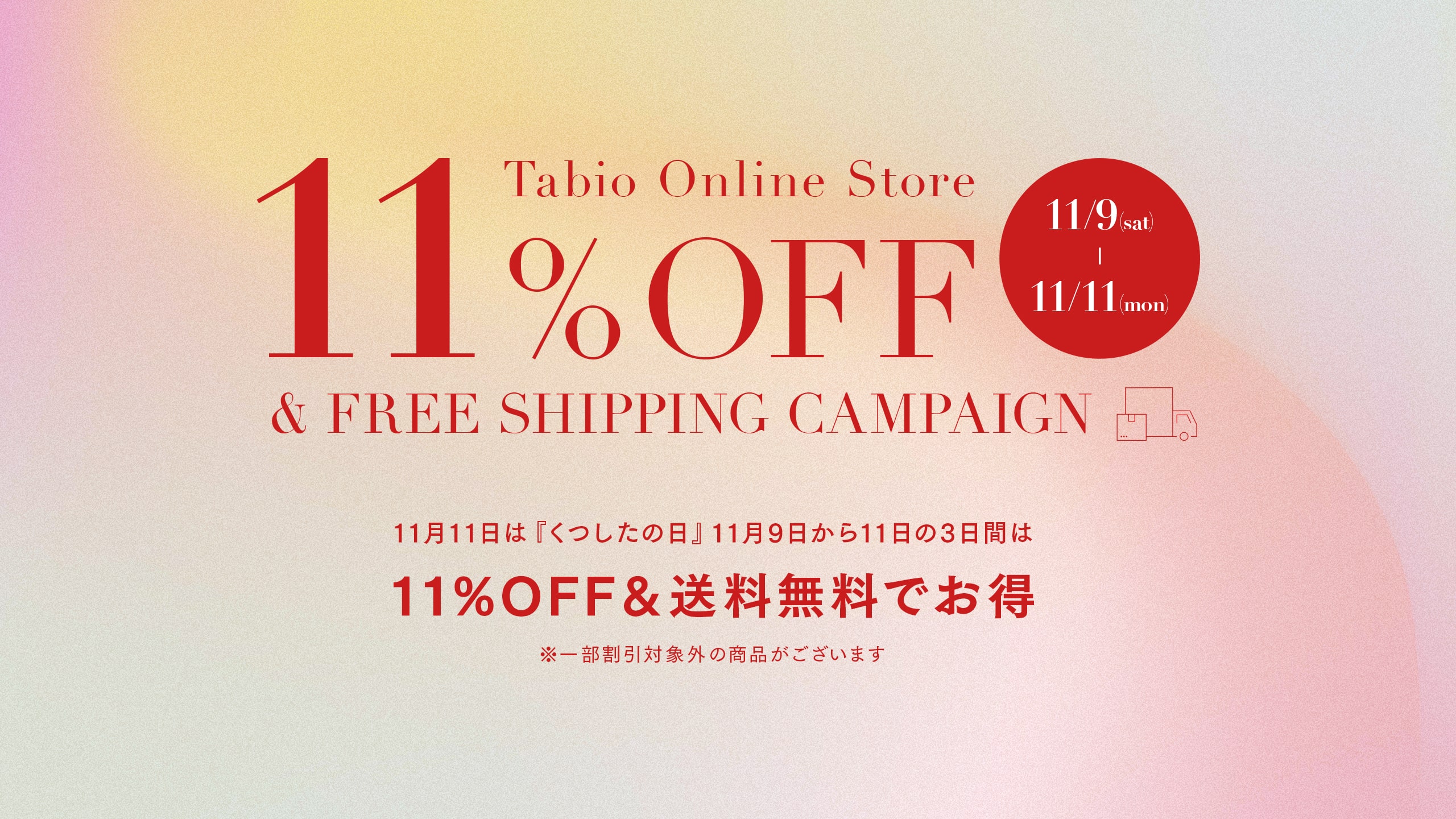11月11日は『くつしたの日』11%OFF＆送料無料でお得なキャンペーンを