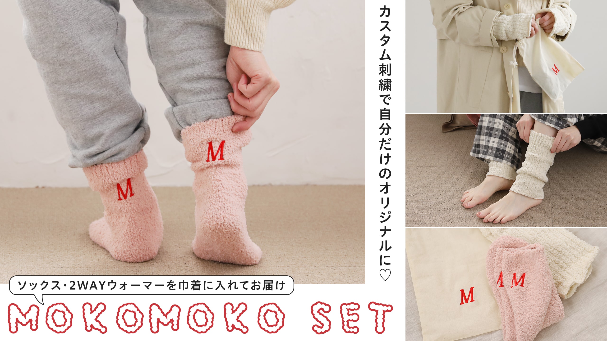 カスタム刺繍で自分仕様に♡もこもこセット | 靴下屋公式通販 Tabio オンラインストア