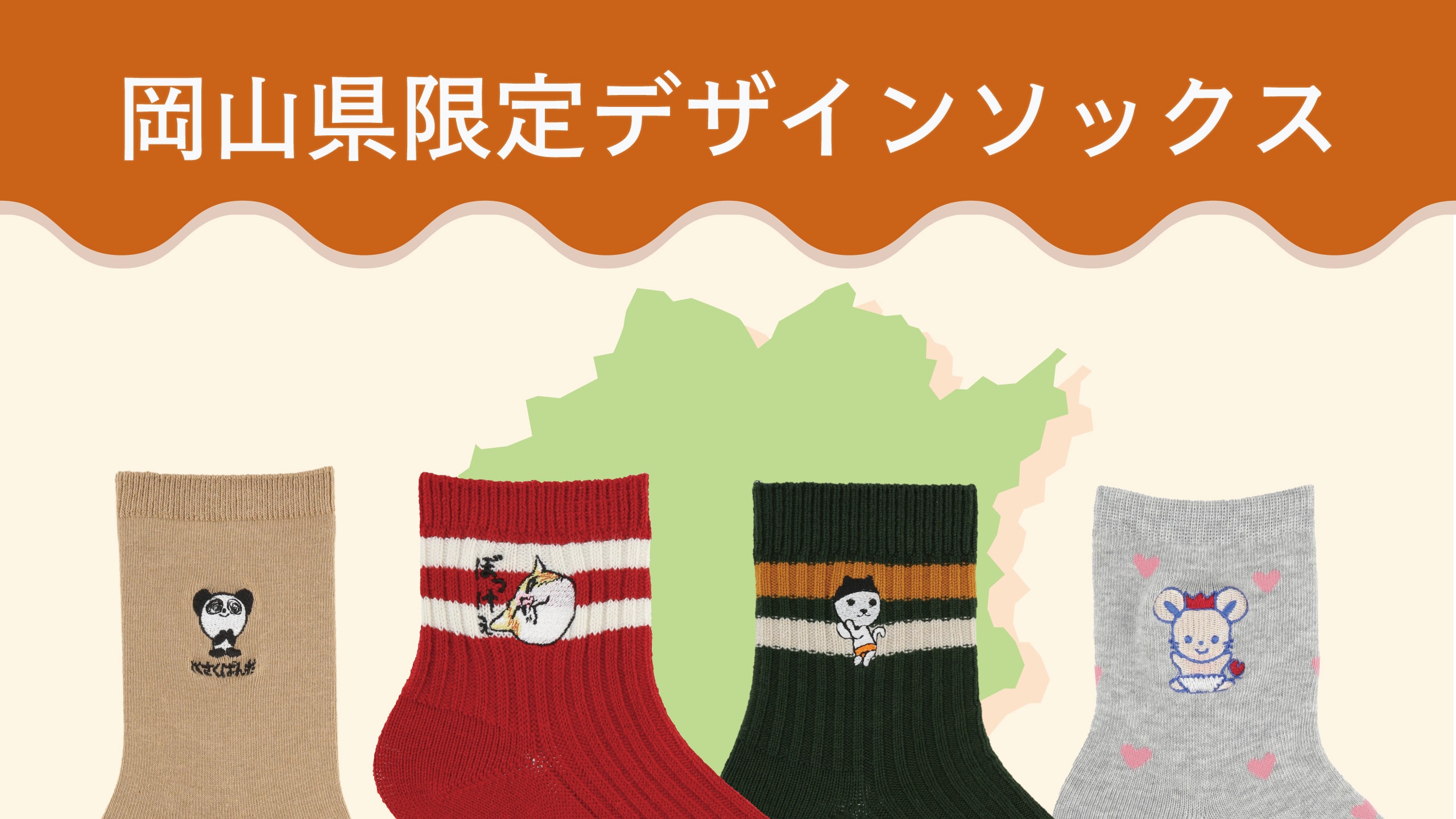 岡山県限定デザインソックス | 靴下屋公式通販 Tabio オンラインストア