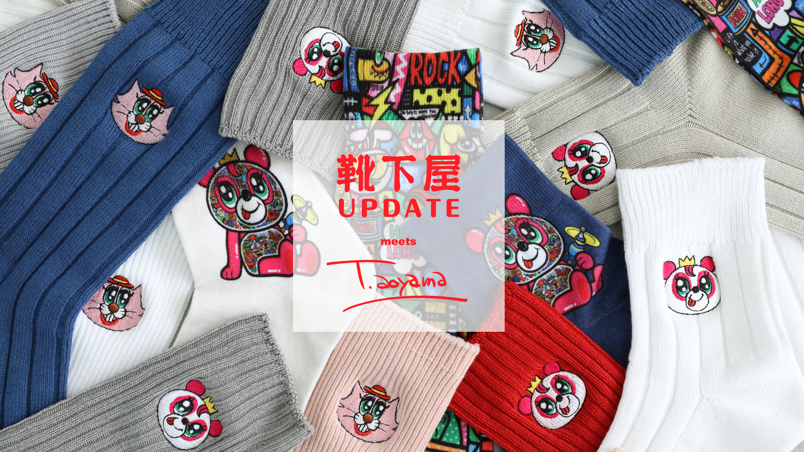 靴下屋UPDATE meets 青山 哲士 | 靴下屋公式通販 Tabio