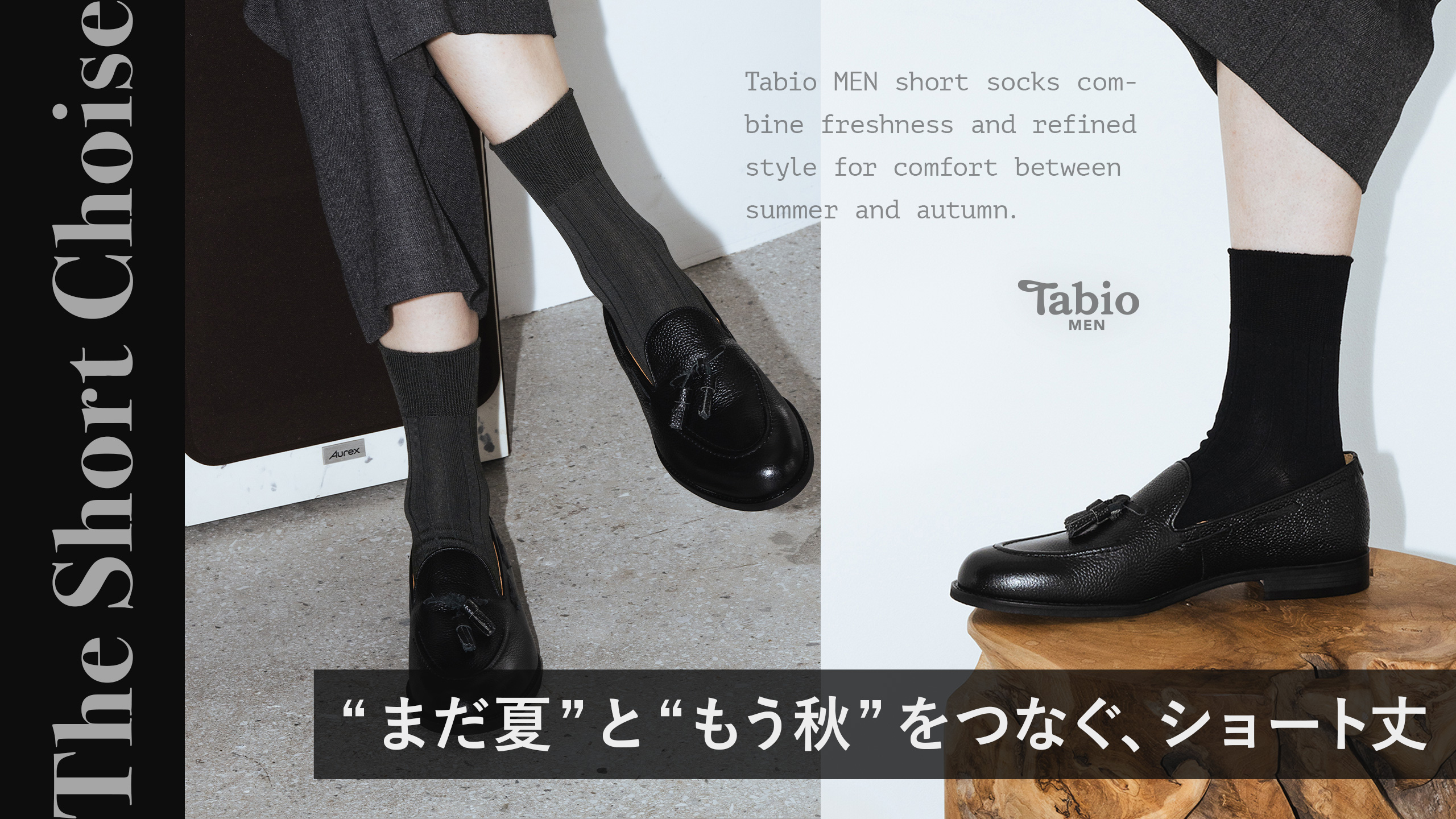 Tabio MEN】“まだ夏”と“もう秋”をつなぐ、ショート丈 | 靴下屋公式通販