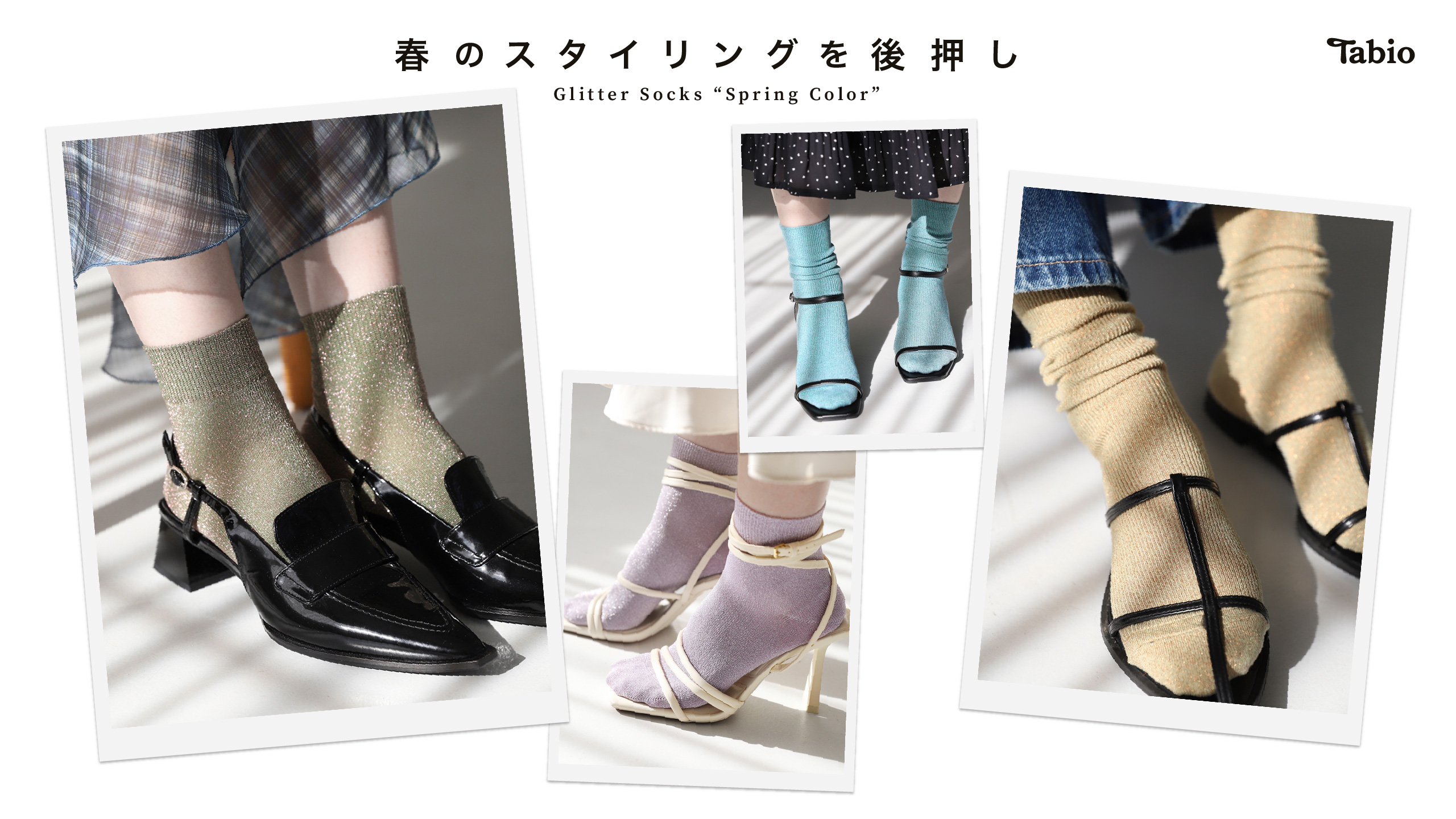 春のスタイリングを後押し！Glitter Socks Spring Color | 靴下屋公式