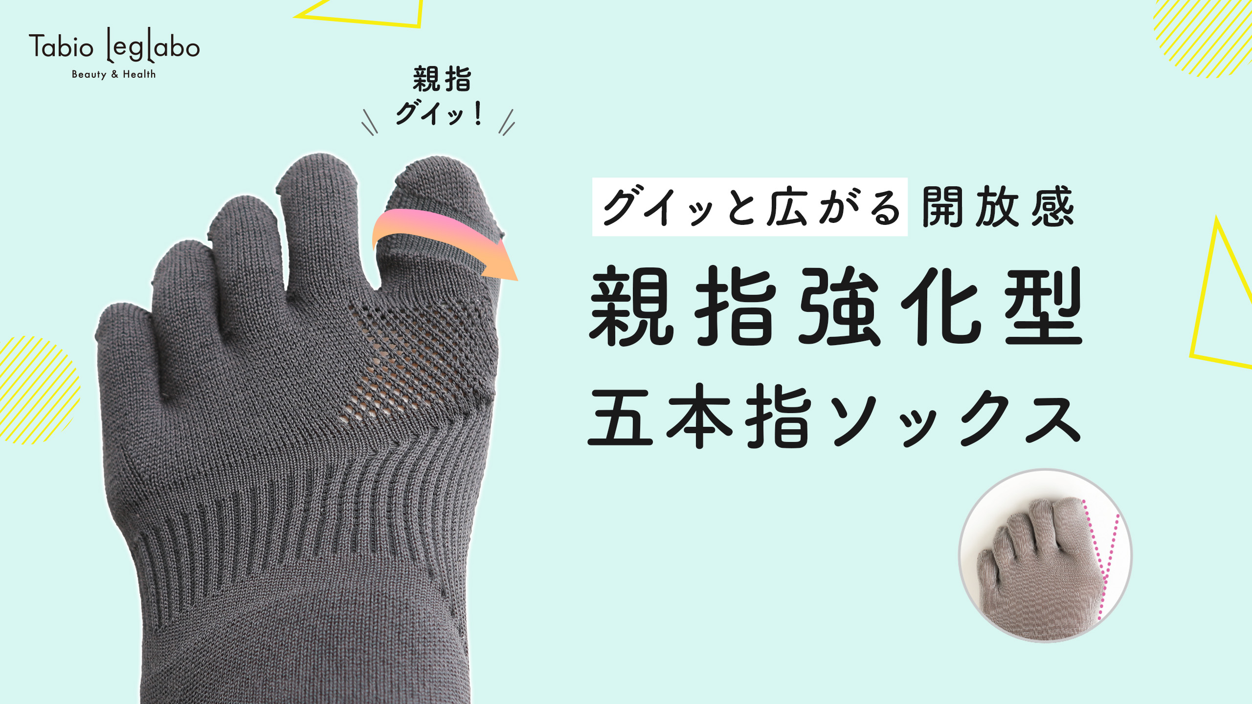 グイッと広がる開放感！親指強化型五本指ソックス | 靴下屋公式通販