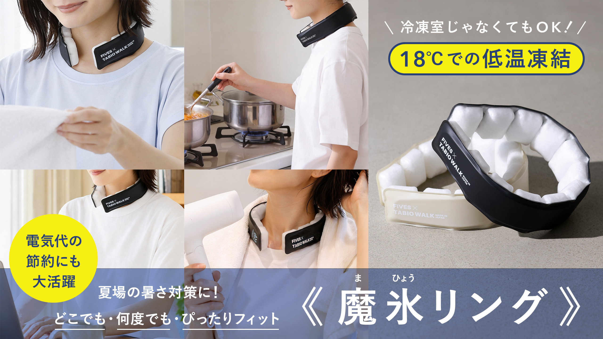 夏の新定番！次世代型ネッククーラー『魔氷リング』との
