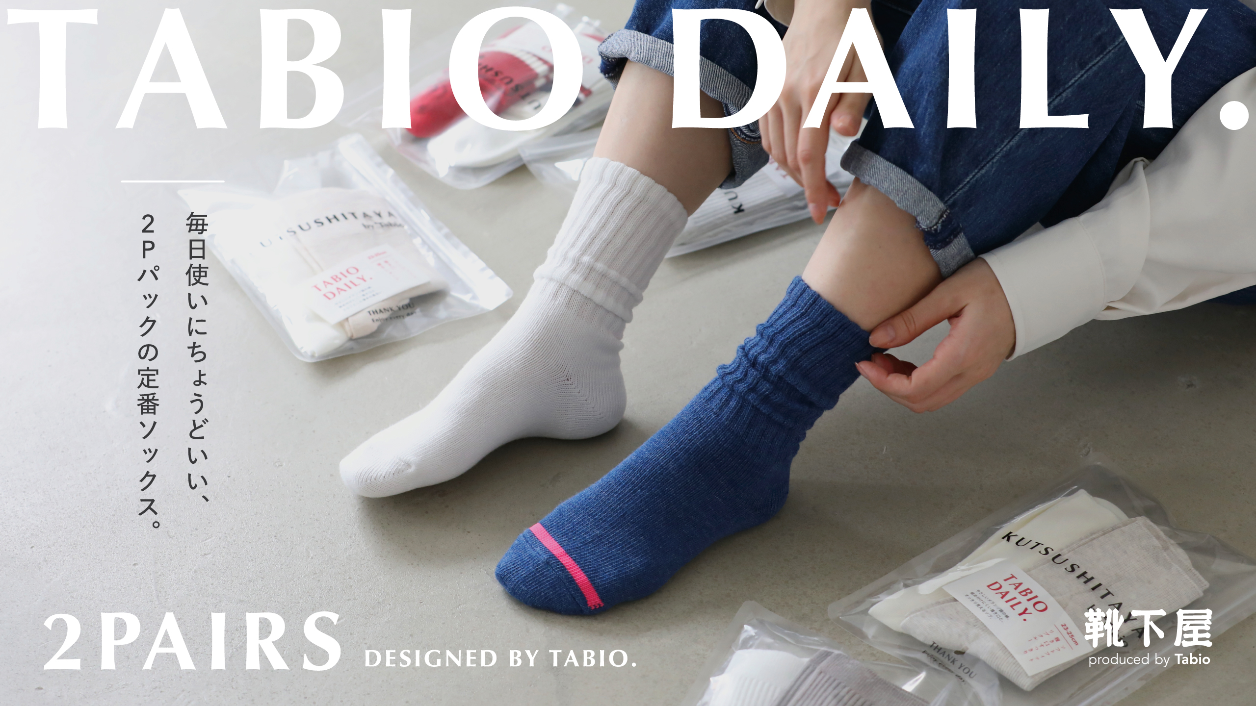 毎日使いにちょうどいい、2Pパックの定番ソックス。TABIO DAILYが登場