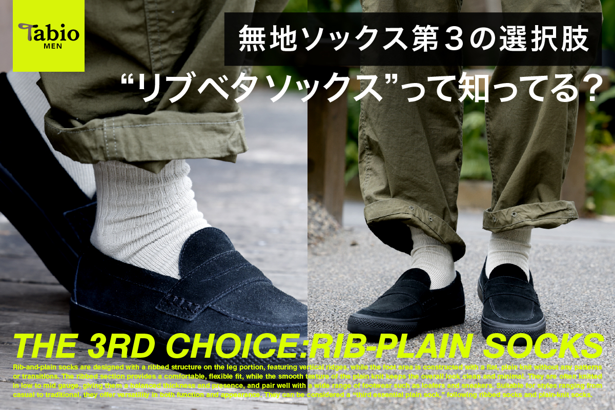 Tabio MEN】無地ソックス第三の選択肢_リブベタソックス | 靴下屋公式