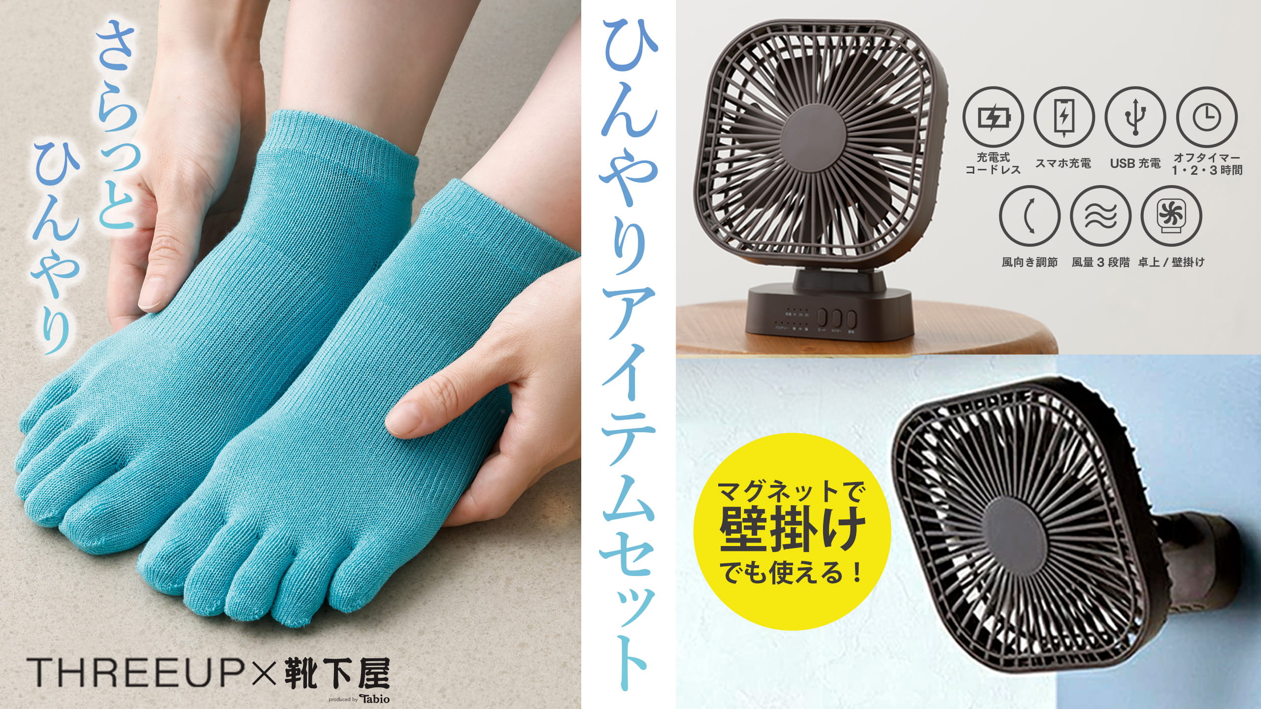 汗ばむ季節を乗り切る！限定ひんやりアイテムセット | 靴下屋公式通販