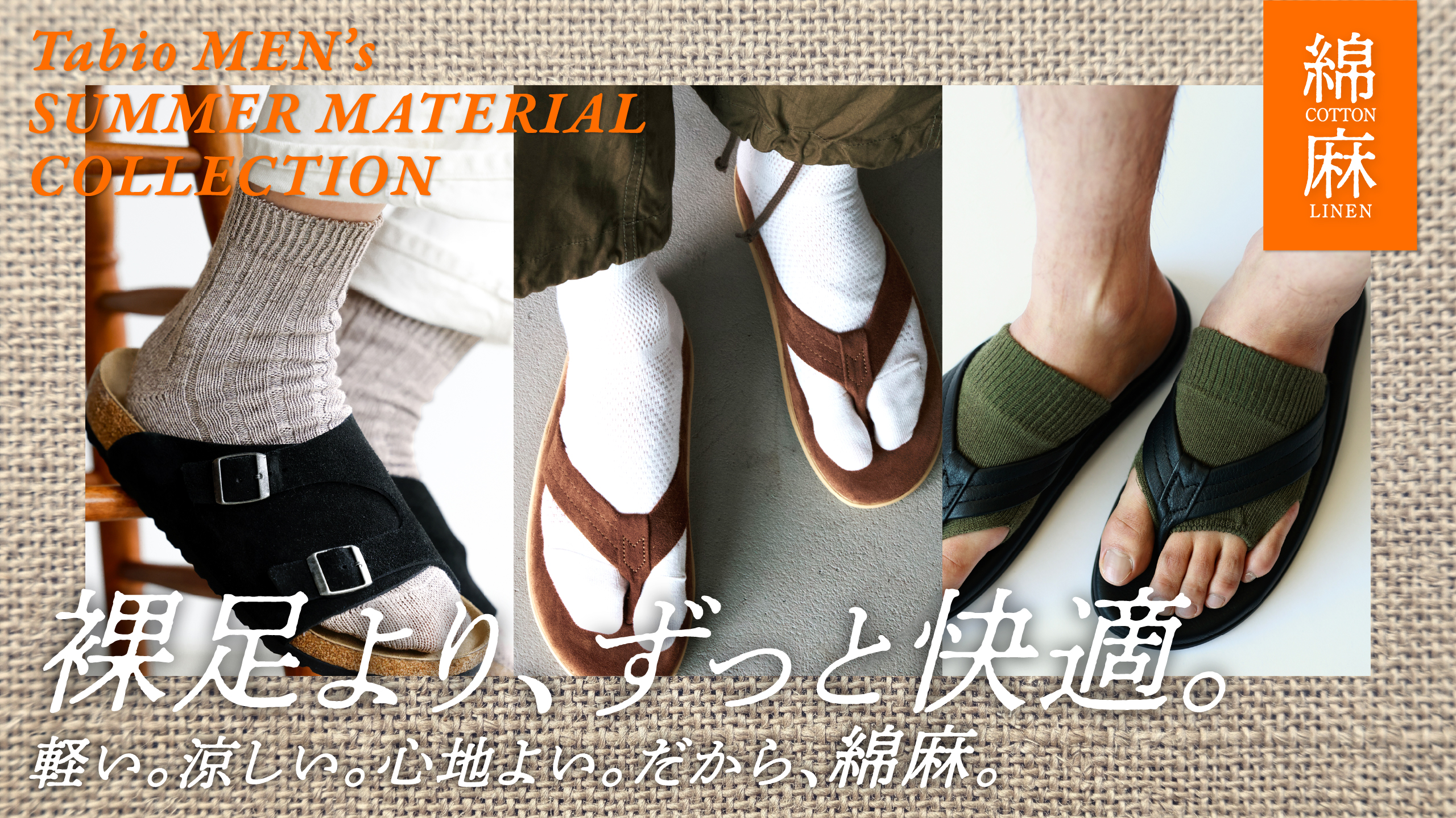 Tabio MEN】裸足よりずっと快適な綿麻ソックス | 靴下屋公式通販 Tabio