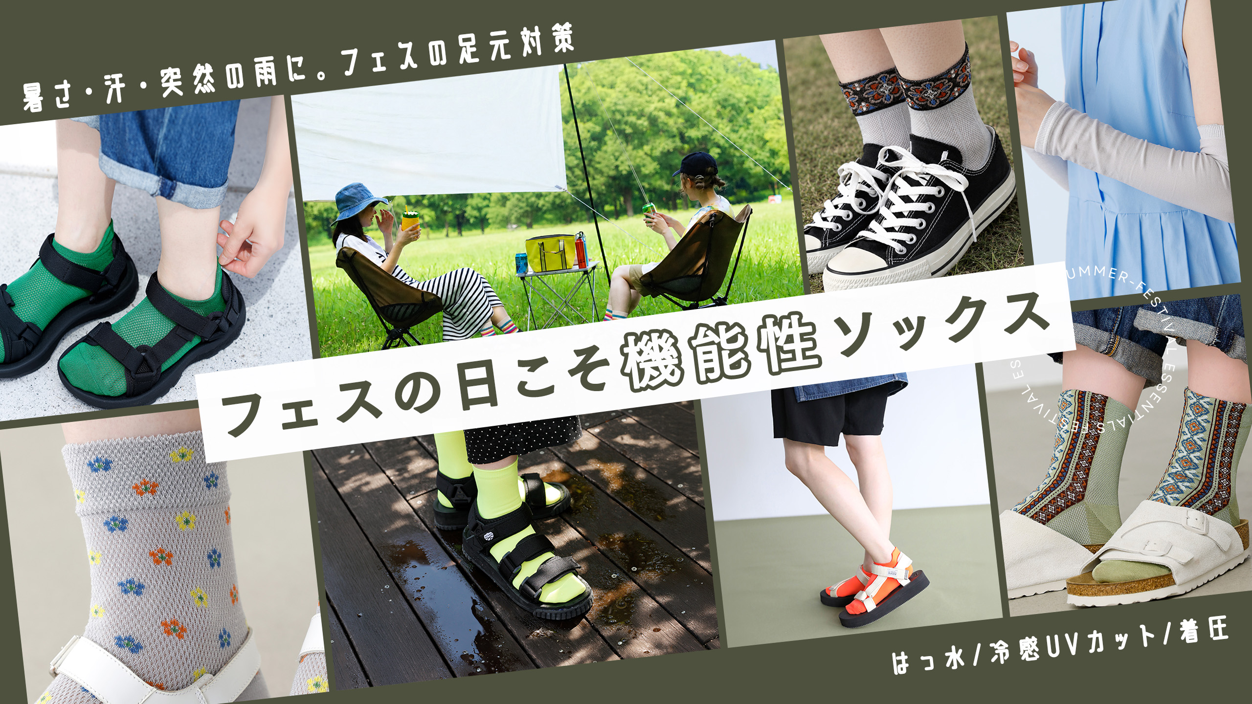 フェスにおすすめの靴下、集めました。 | 靴下屋公式通販 Tabio