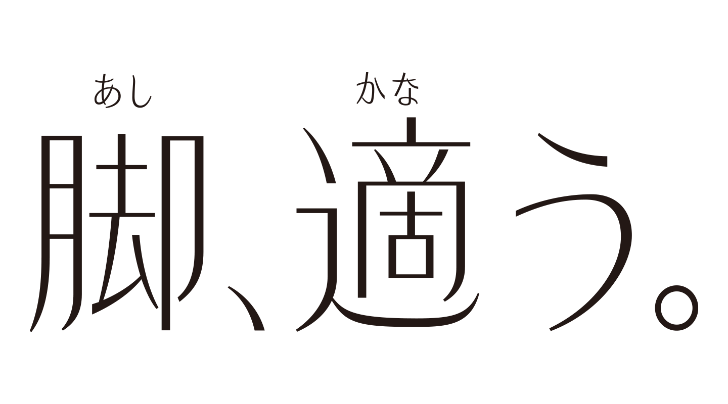 脚、適う。